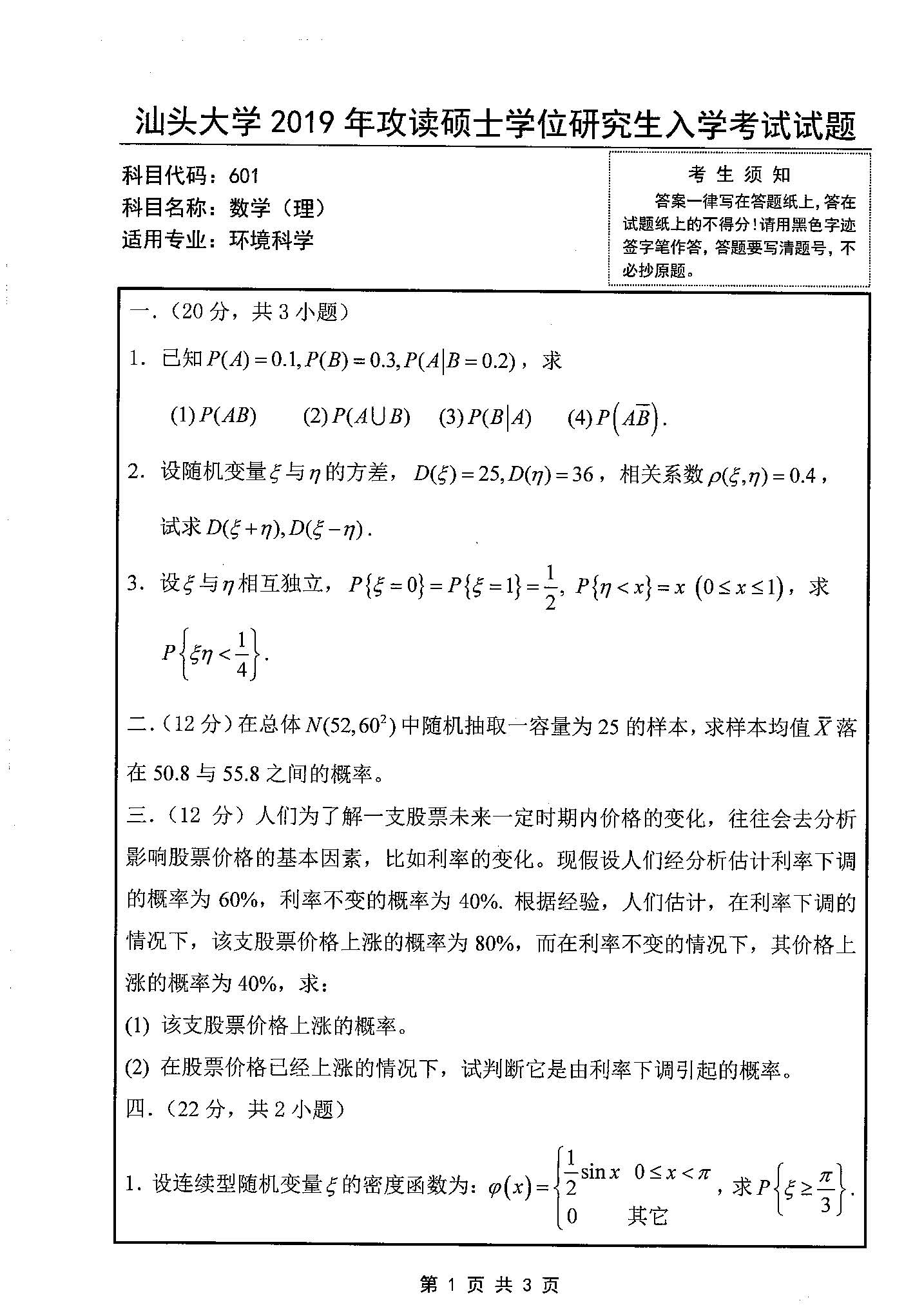 601数学（理）2019年考研初试试卷真题（汕头大学）
