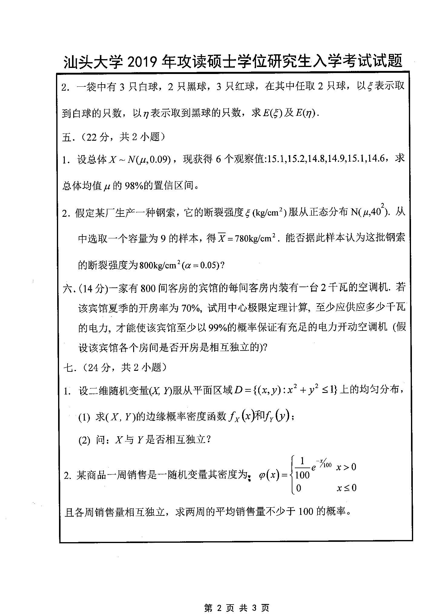 601数学（理）2019年考研初试试卷真题（汕头大学）