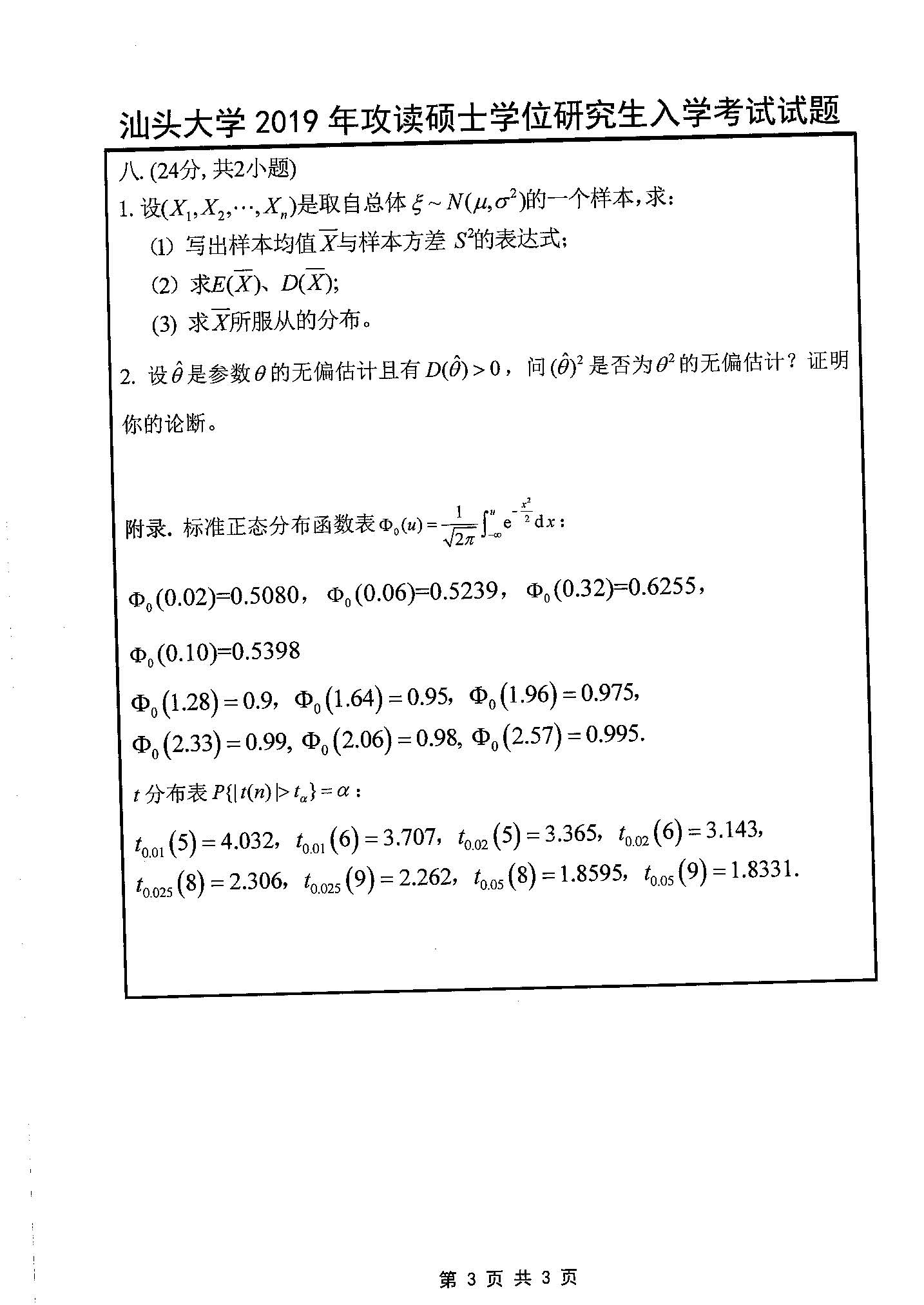 601数学（理）2019年考研初试试卷真题（汕头大学）