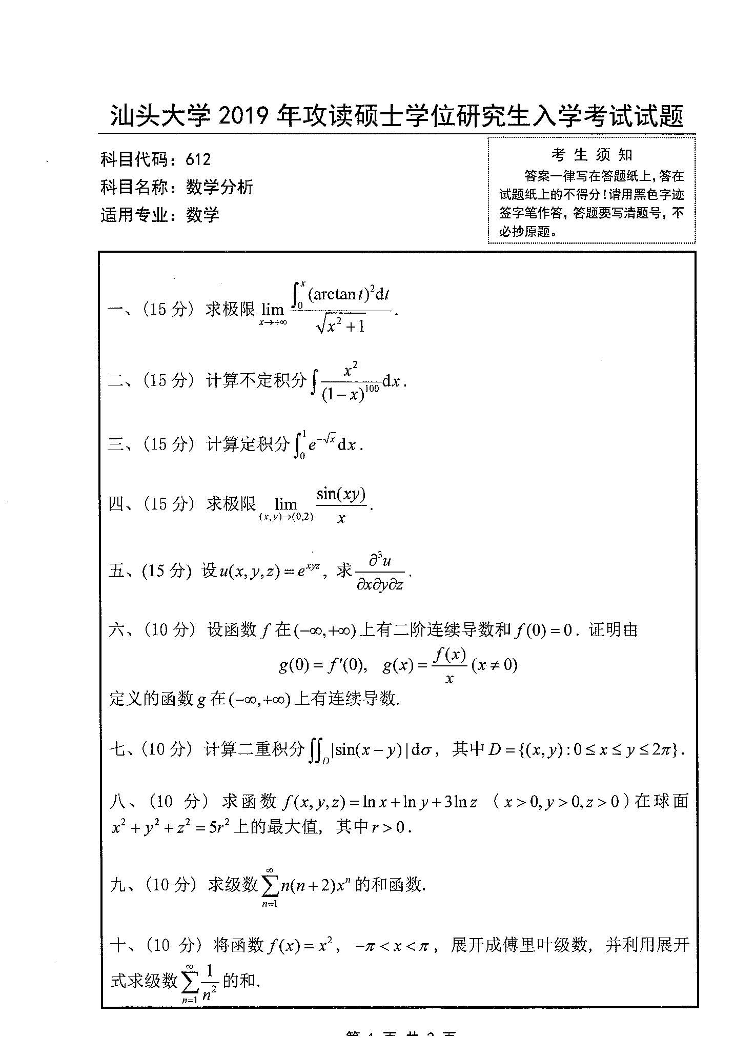 612数学分析2019年考研初试试卷真题（汕头大学）
