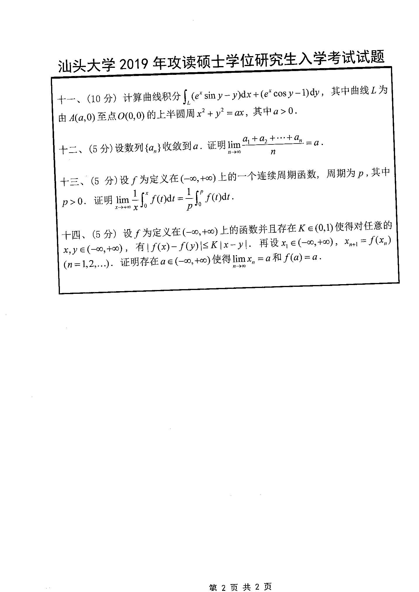 612数学分析2019年考研初试试卷真题（汕头大学）