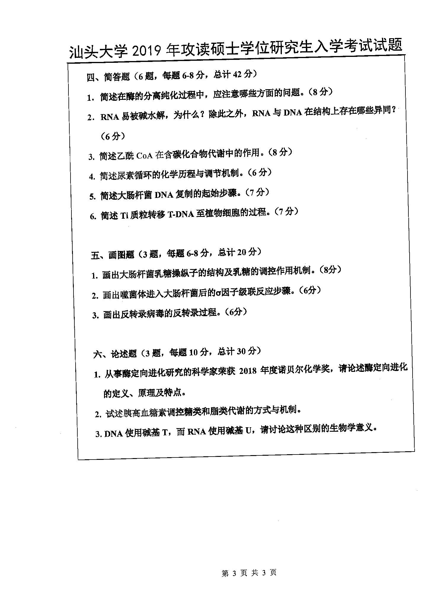 615生物化学（理学）2019年考研初试试卷真题（汕头大学）