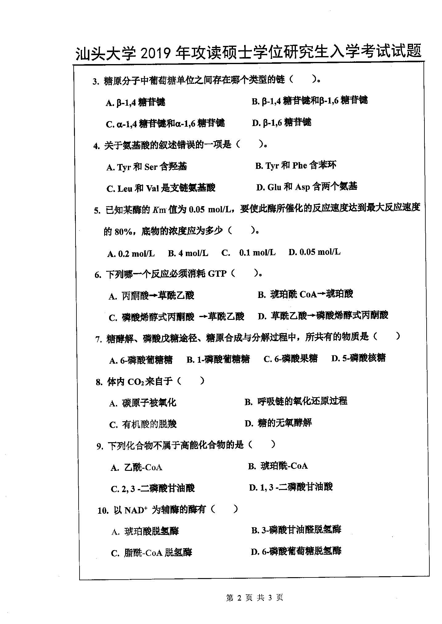 615生物化学(理学)2019年考研初试试卷真题(汕头大学)