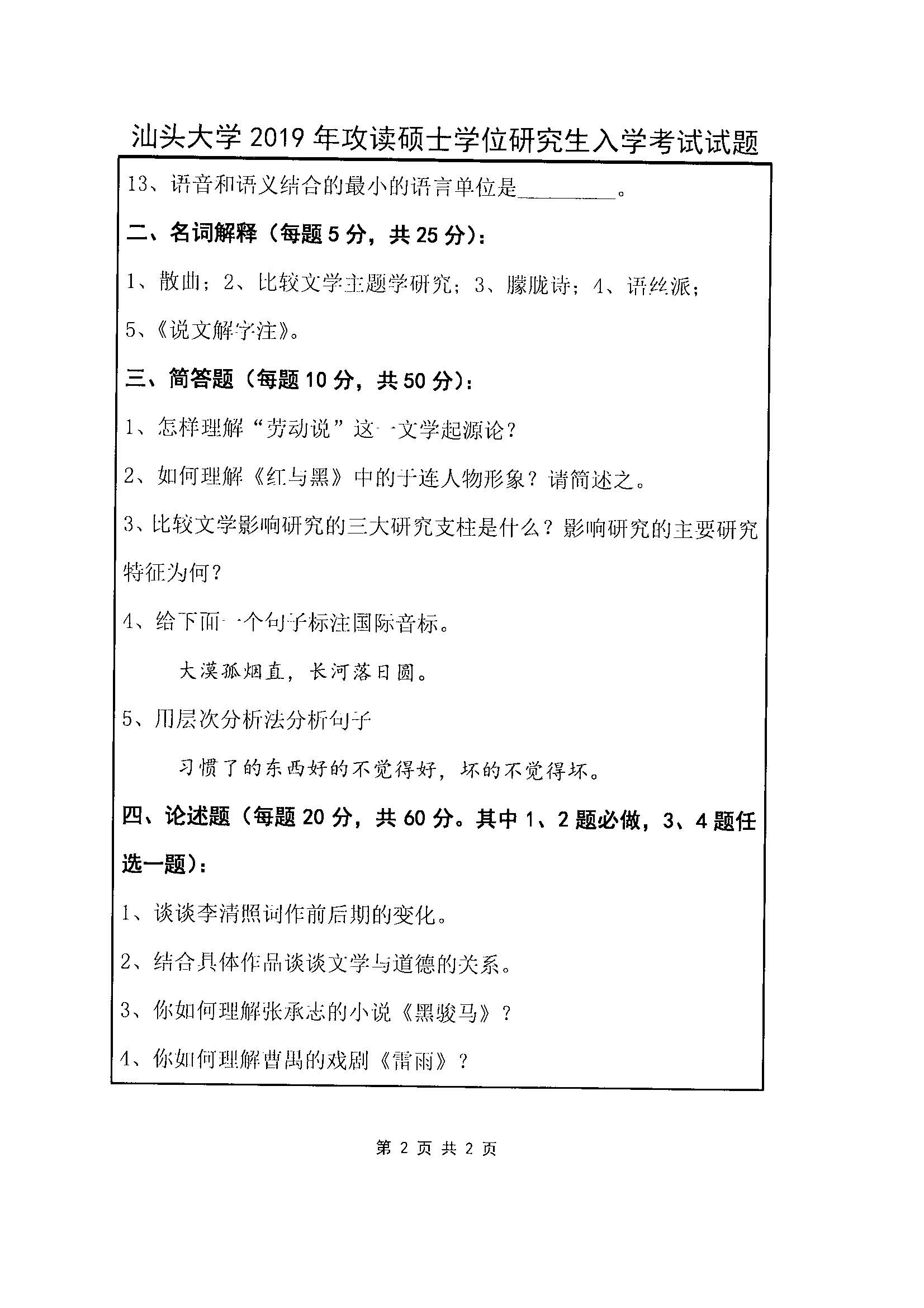 621中文基础知识2019年考研初试试卷真题（汕头大学）