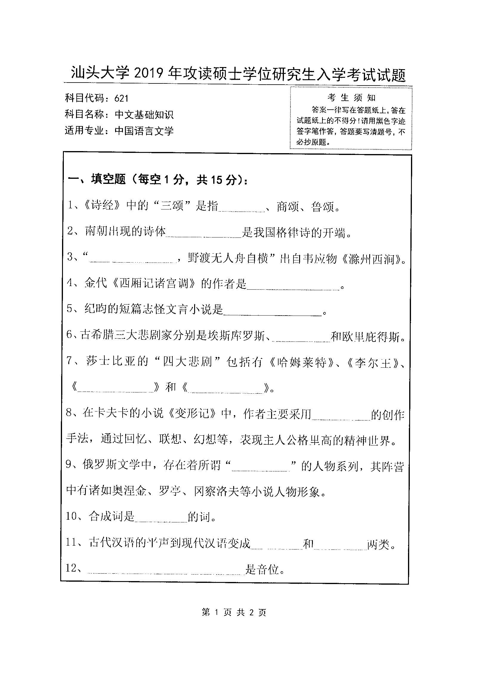 621中文基础知识2019年考研初试试卷真题（汕头大学）