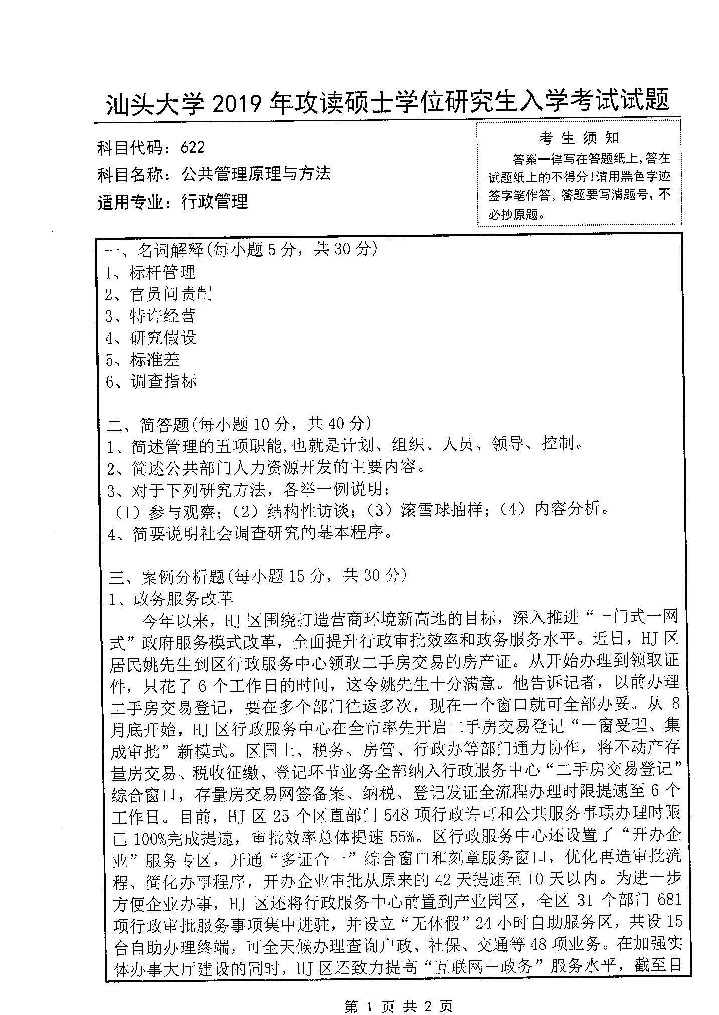 622公共管理原理与方法2019年考研初试试卷真题(汕头大学)