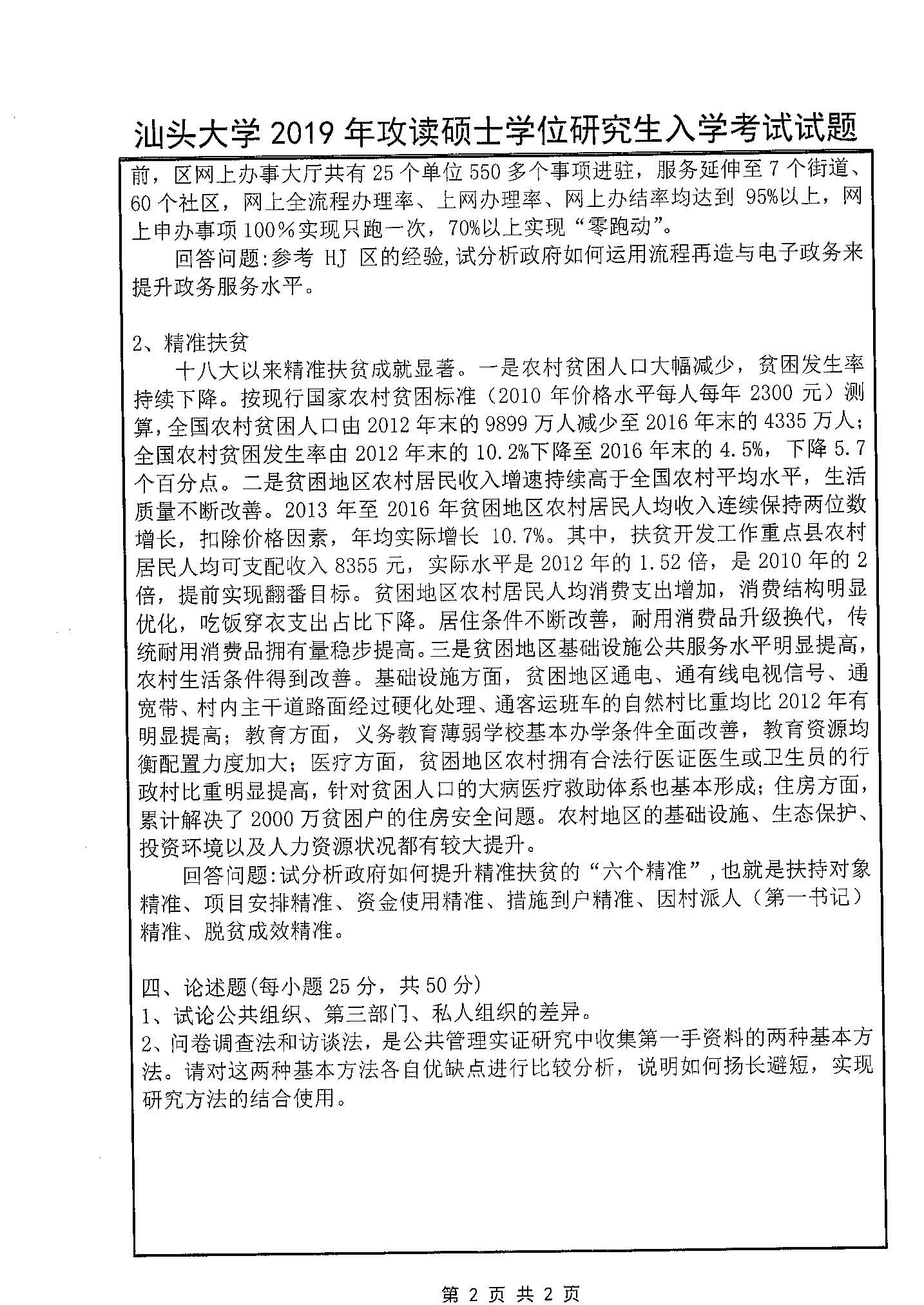 622公共管理原理与方法2019年考研初试试卷真题（汕头大学）