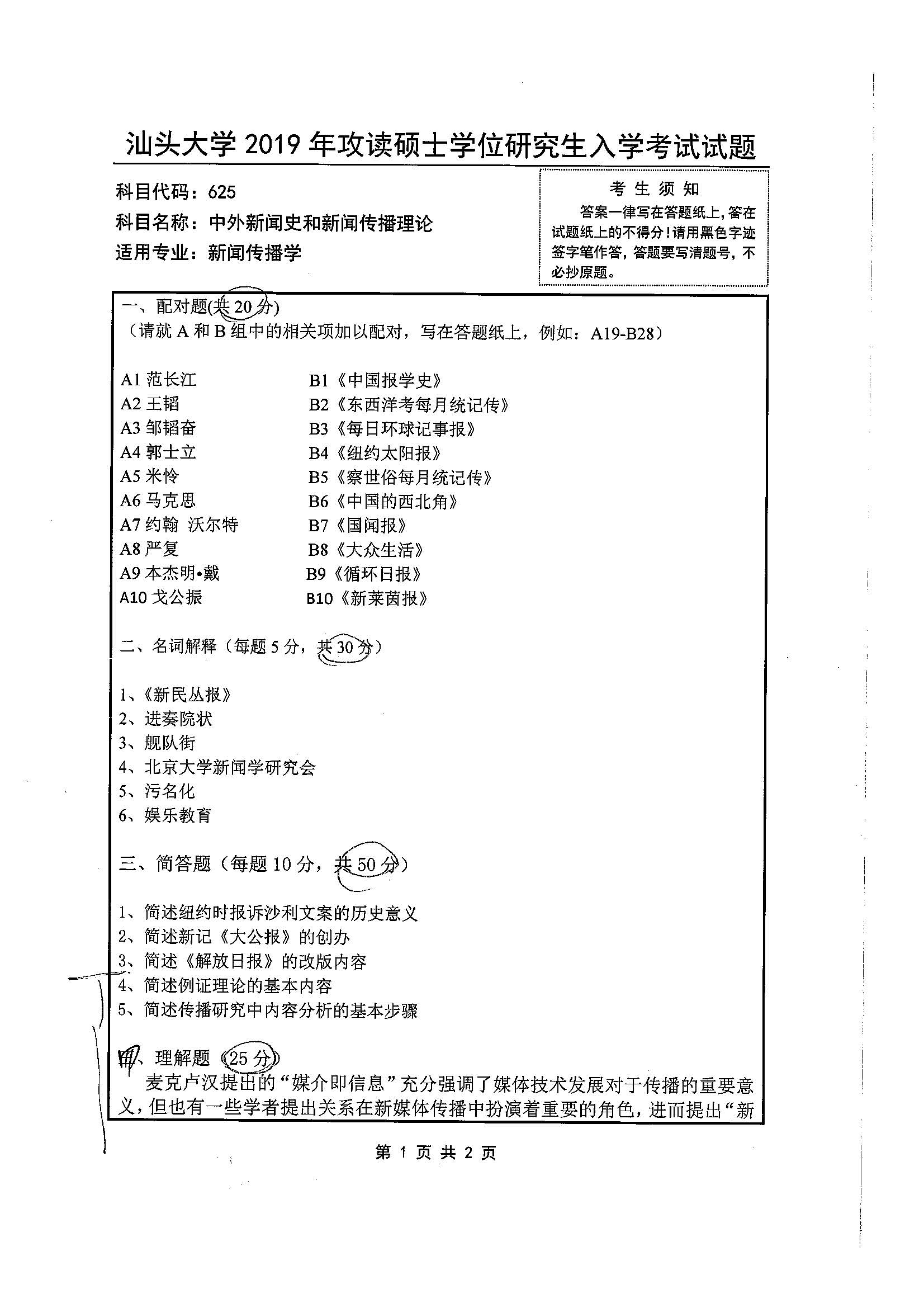 625中外新闻史和新闻传播理论2019年考研初试试卷真题（汕头大学）