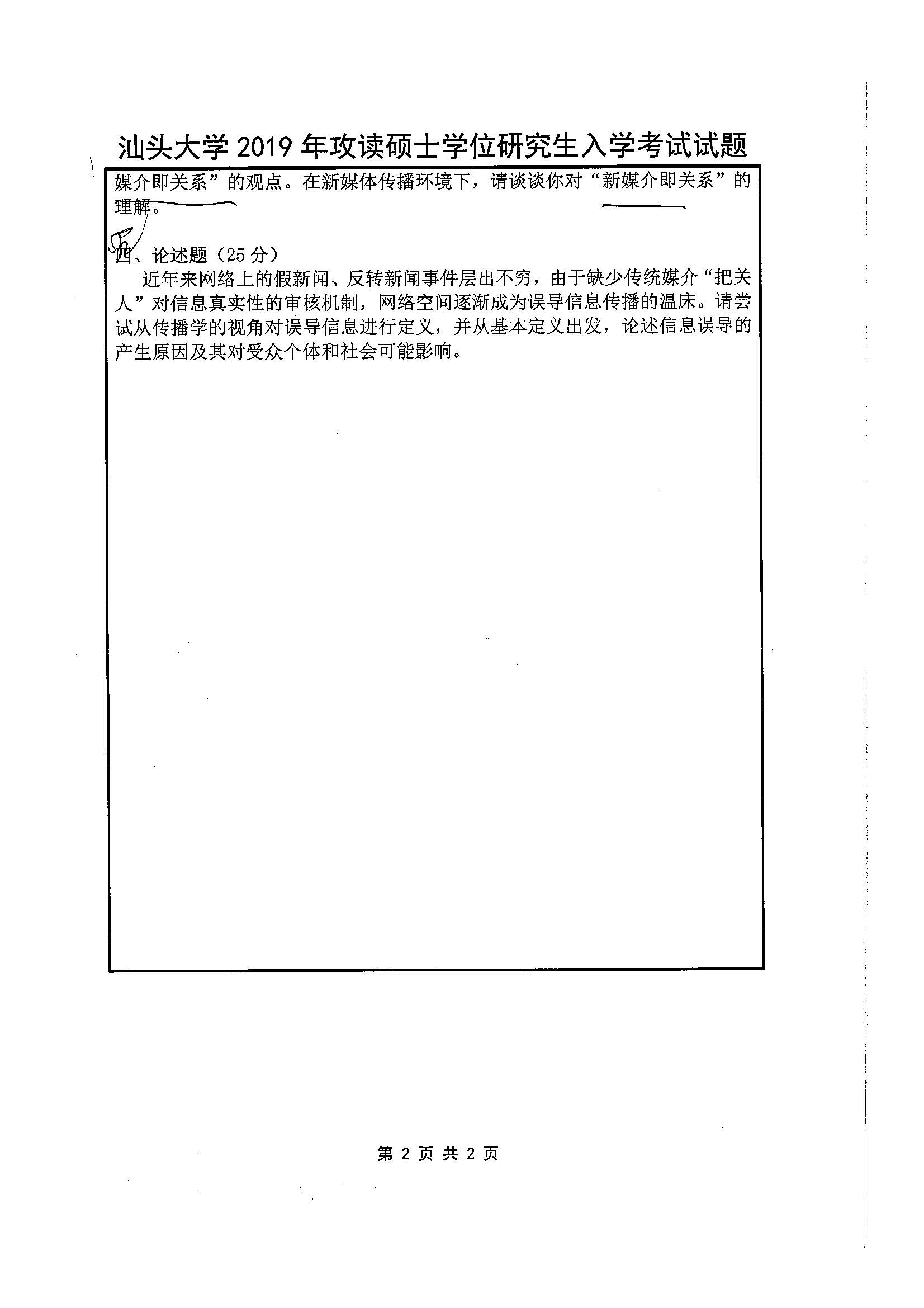 625中外新闻史和新闻传播理论2019年考研初试试卷真题（汕头大学）