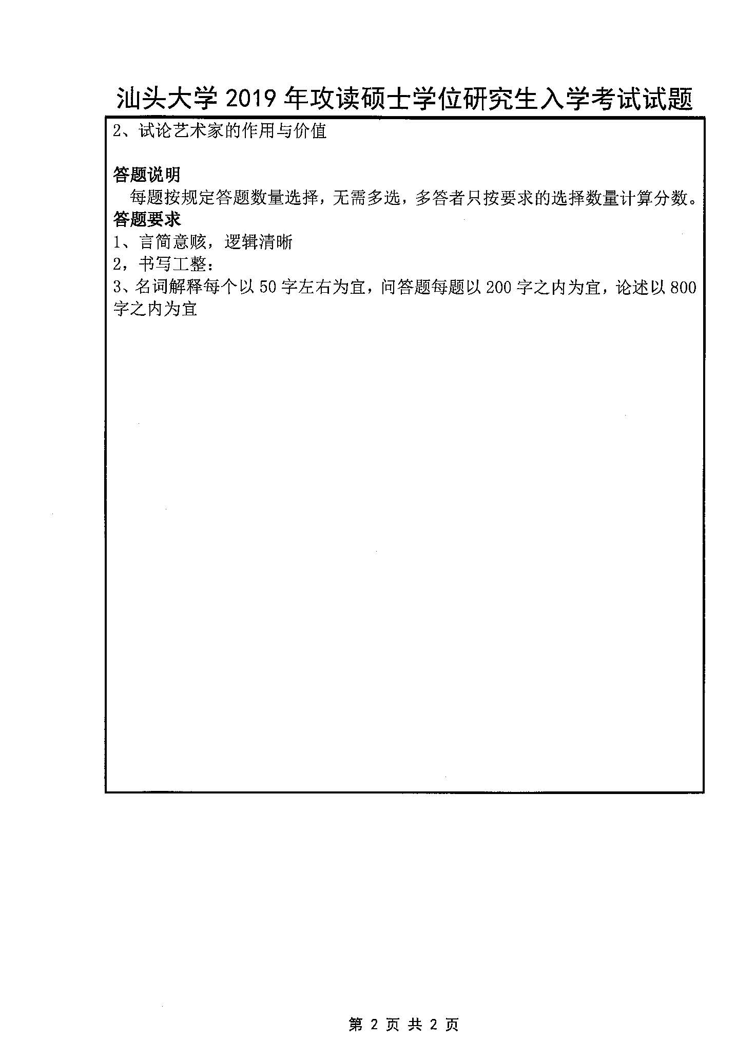 629艺术史论综合2019年考研初试试卷真题（汕头大学）