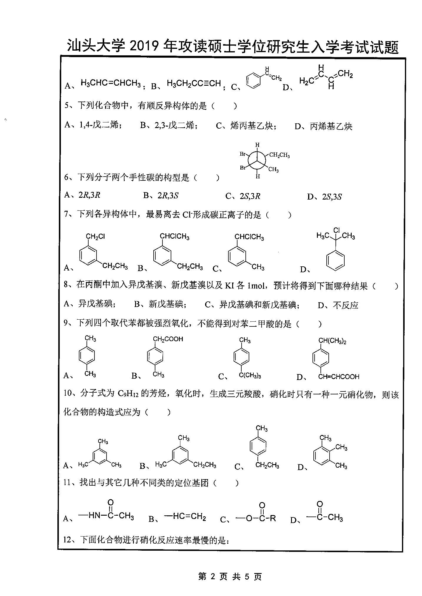 631有机化学2019年考研初试试卷真题（汕头大学）