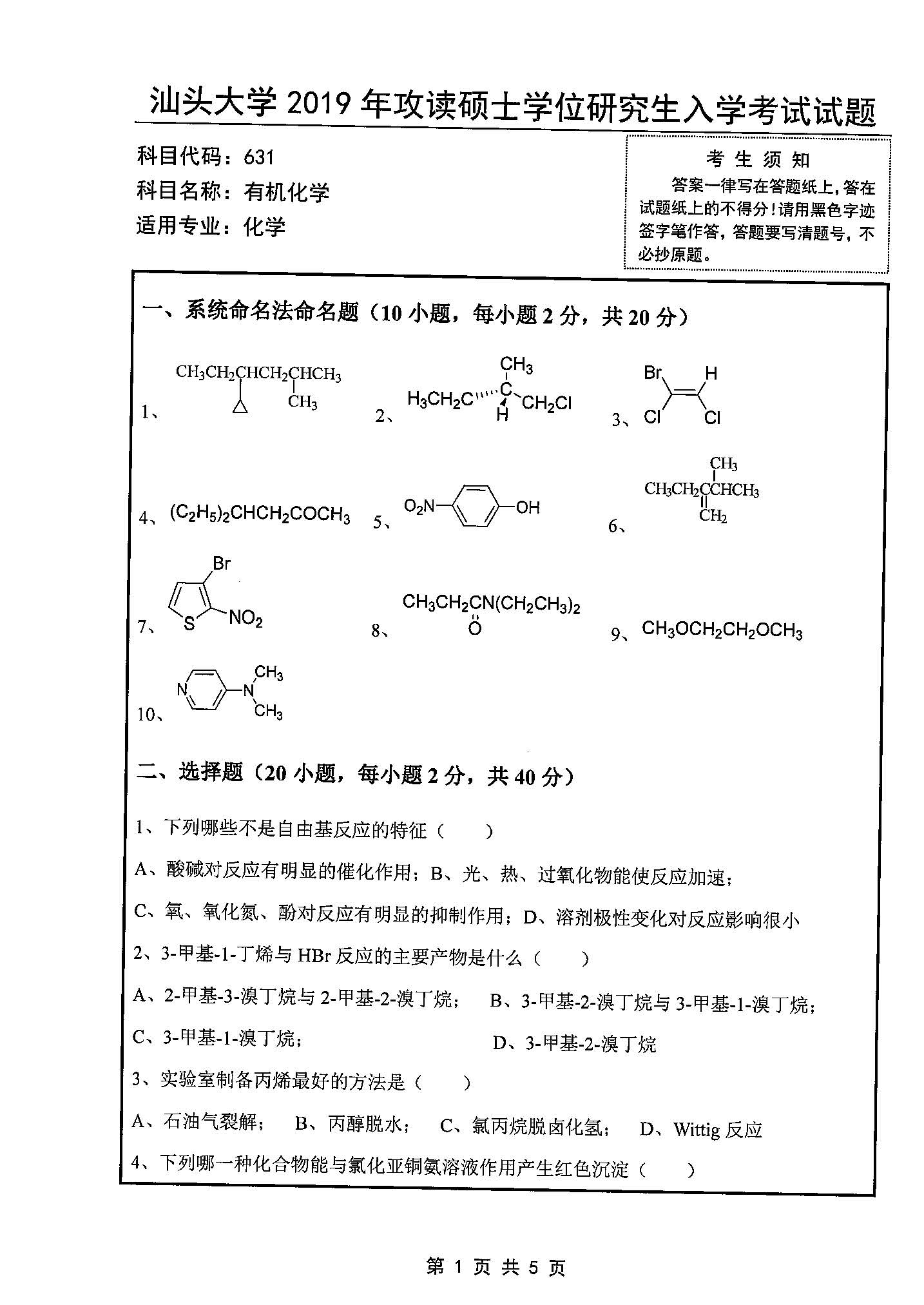 631有机化学2019年考研初试试卷真题（汕头大学）