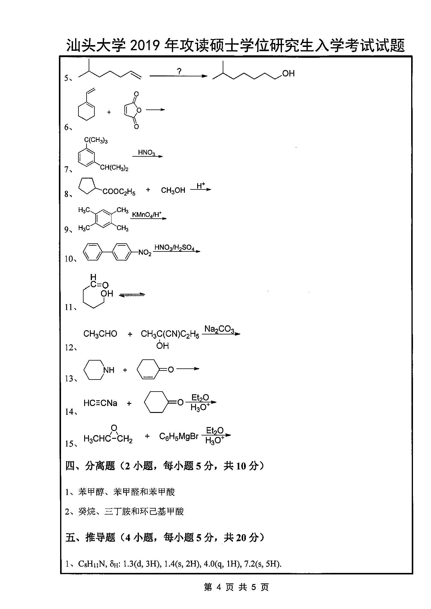 631有机化学2019年考研初试试卷真题（汕头大学）
