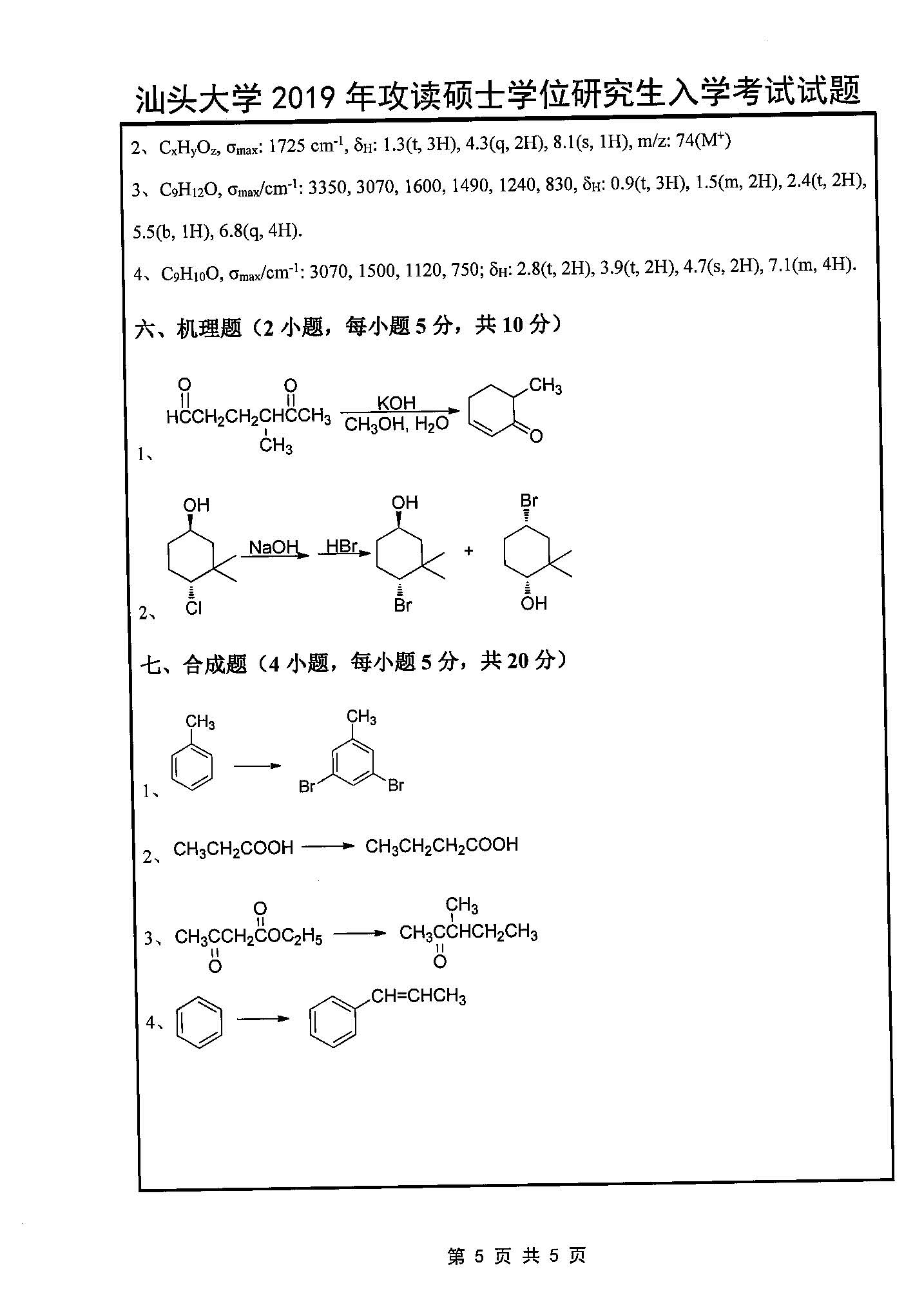 631有机化学2019年考研初试试卷真题（汕头大学）
