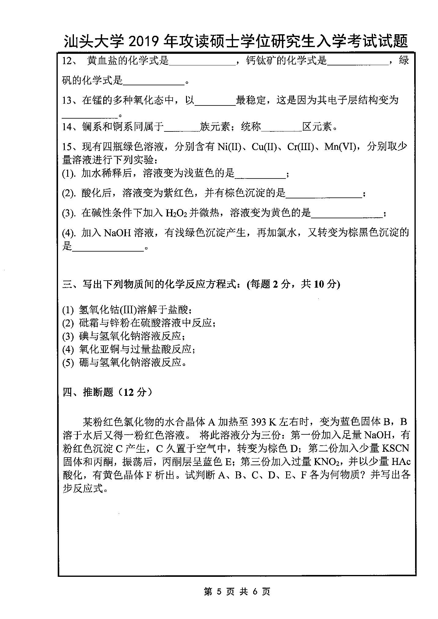 632无机化学2019年考研初试试卷真题（汕头大学）