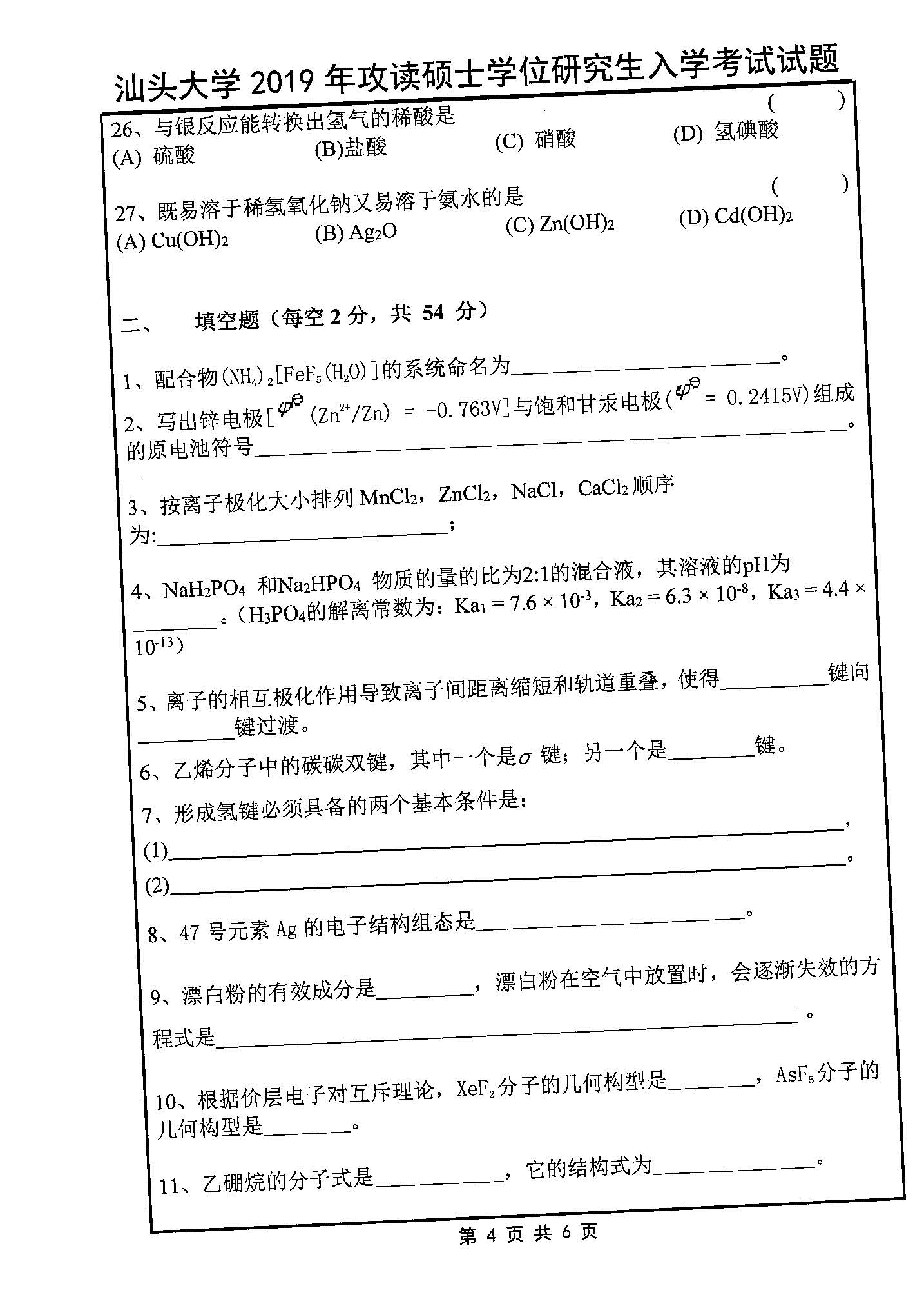 632无机化学2019年考研初试试卷真题（汕头大学）