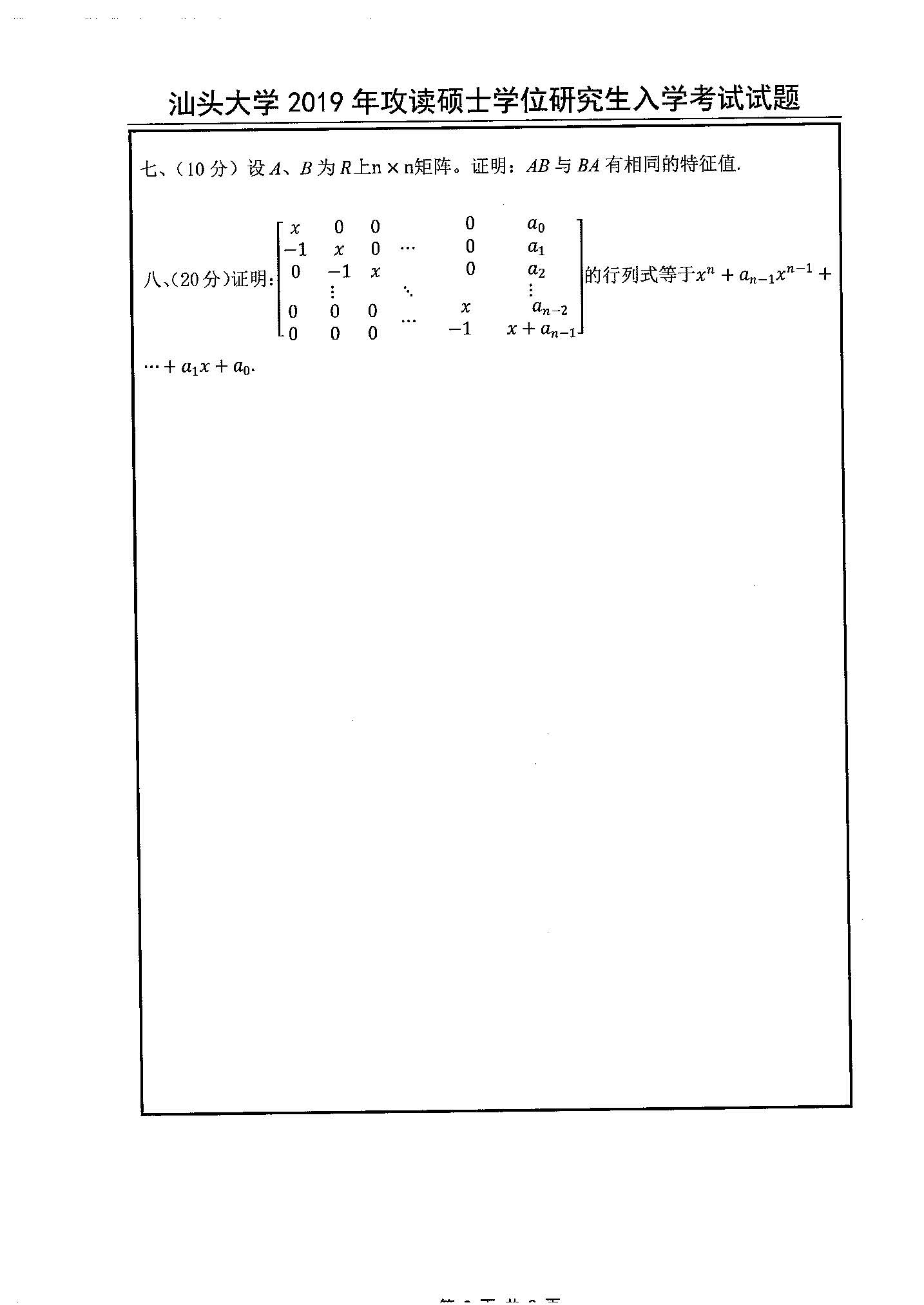 803高等数学基础2019年考研初试试卷真题（汕头大学）