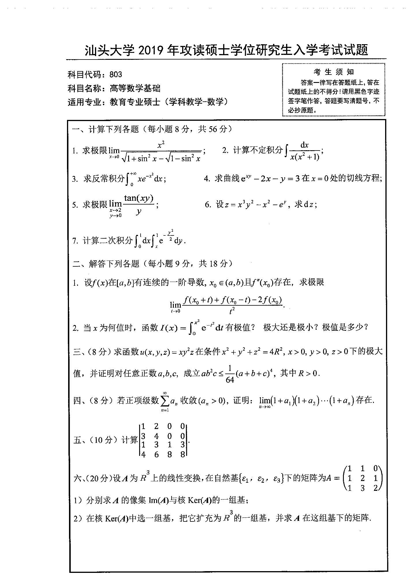 803高等数学基础2019年考研初试试卷真题汕头大学