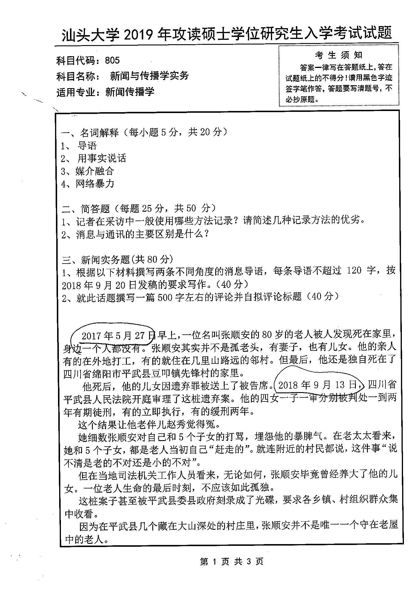 805新闻与传播学实务2019年考研初试试卷真题（汕头大学）