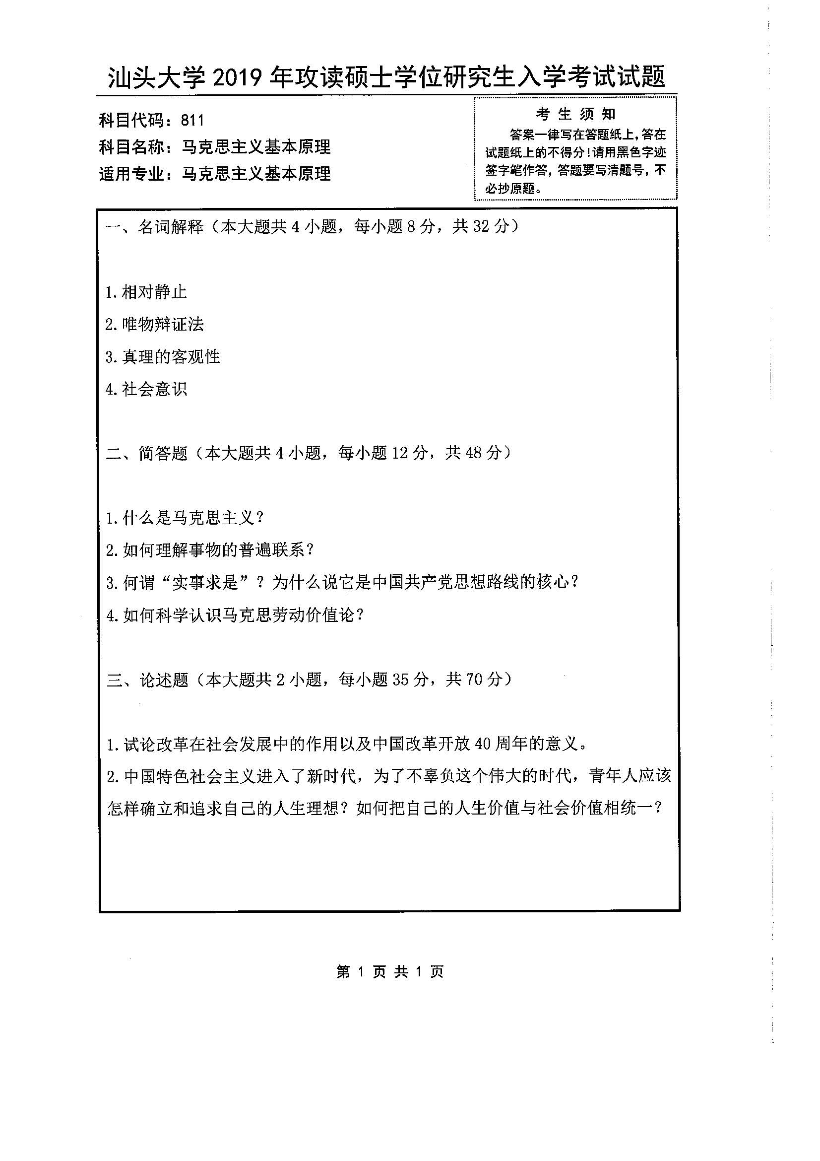 811马克思主义基本原理2019年考研初试试卷真题（汕头大学）