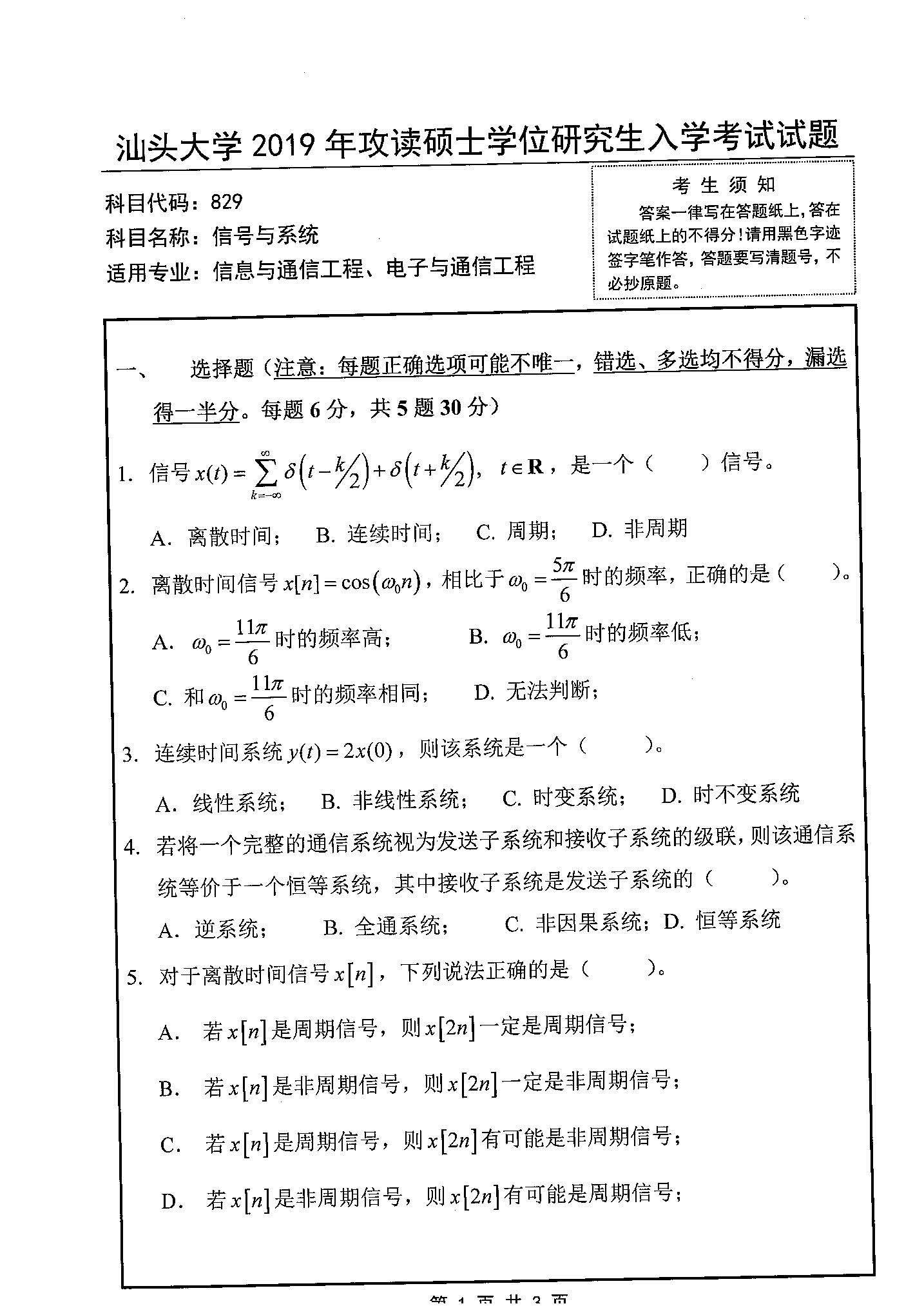 829信号与系统2019年考研初试试卷真题(汕头大学)