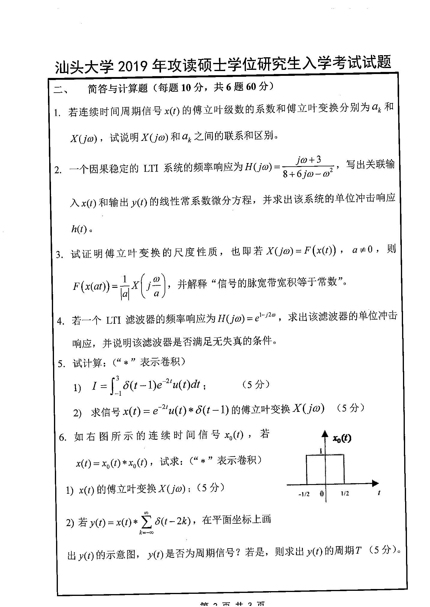 829信号与系统2019年考研初试试卷真题(汕头大学)