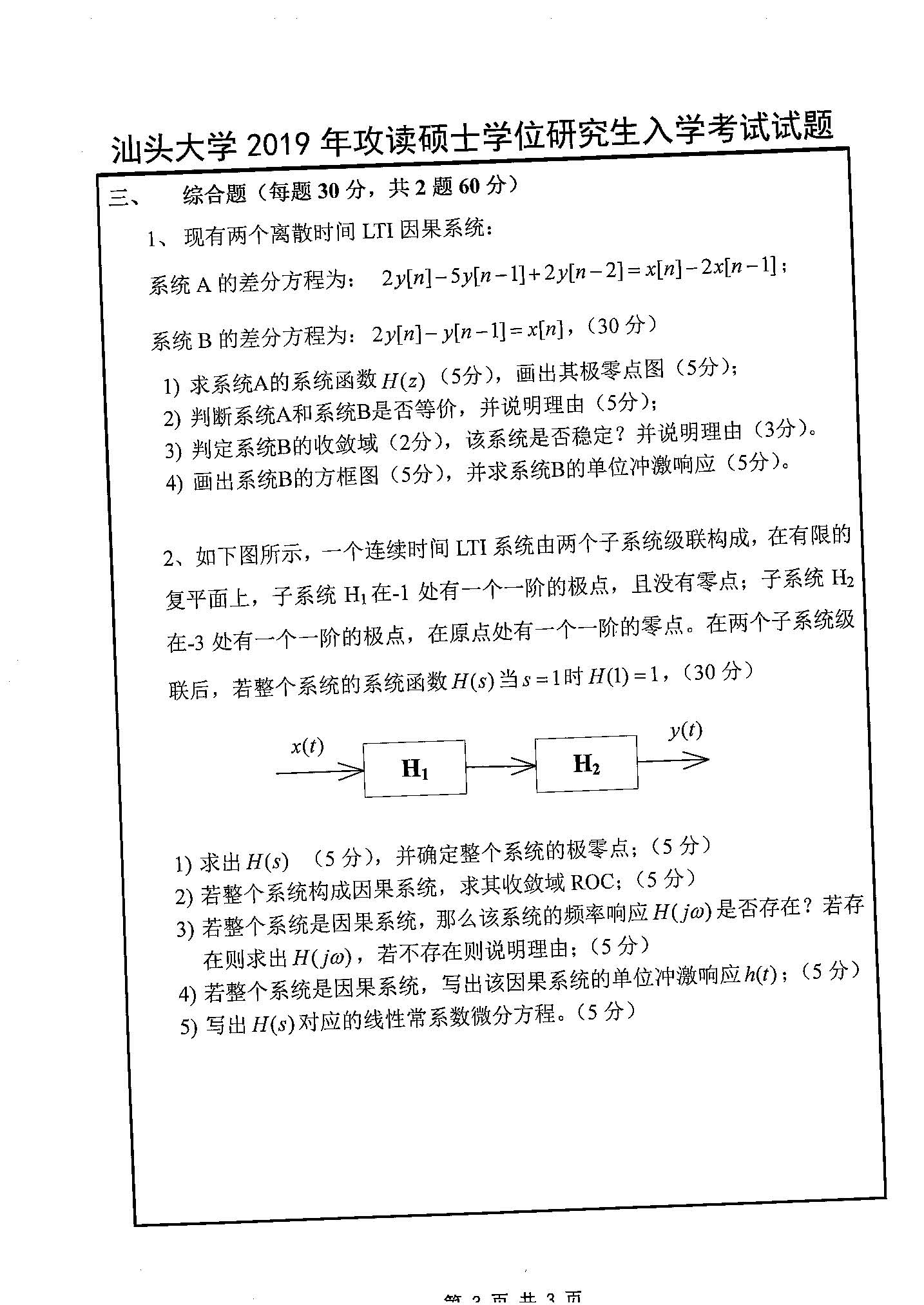 829信号与系统2019年考研初试试卷真题（汕头大学）