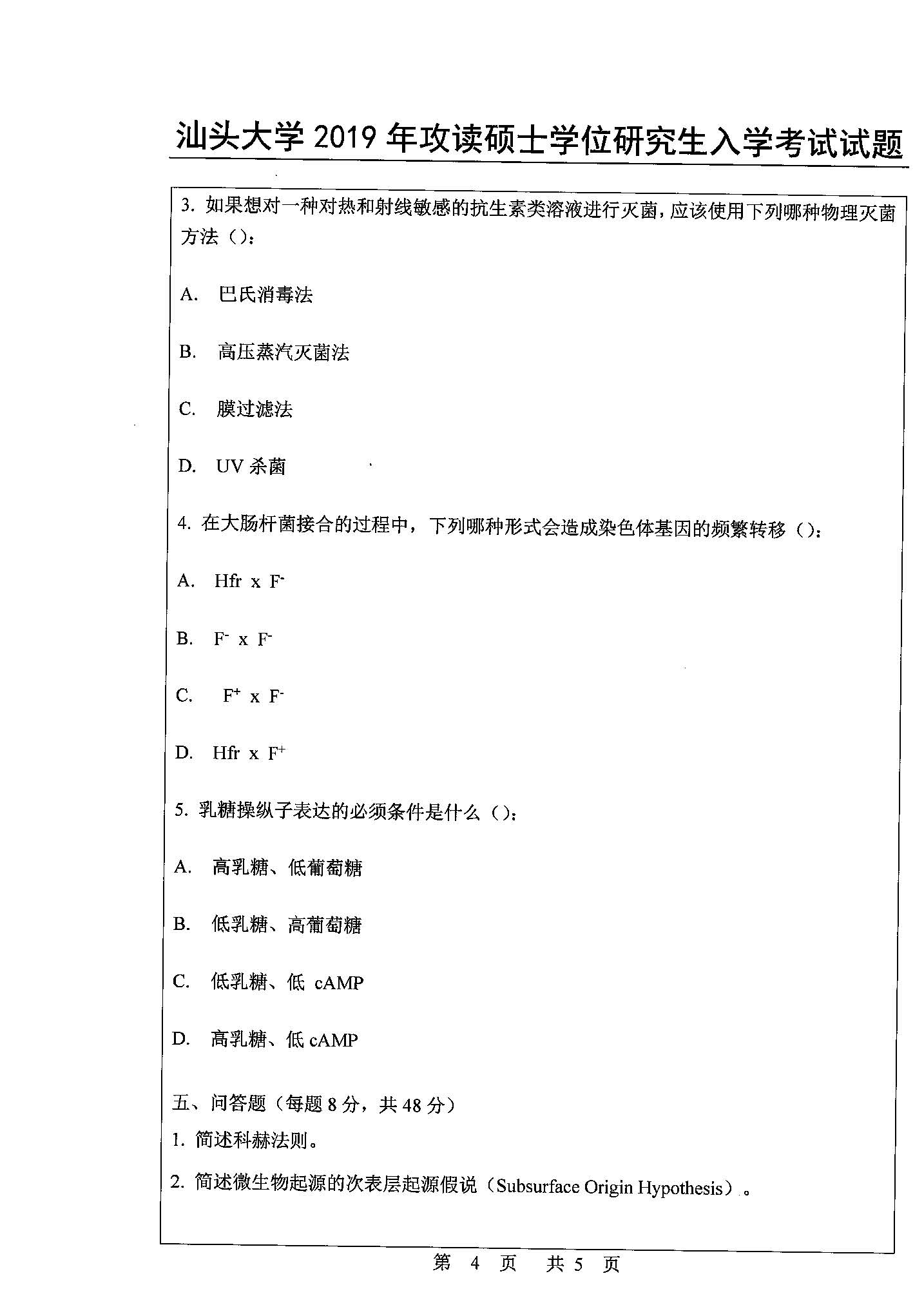 842微生物学（理学）2019年考研初试试卷真题（汕头大学）
