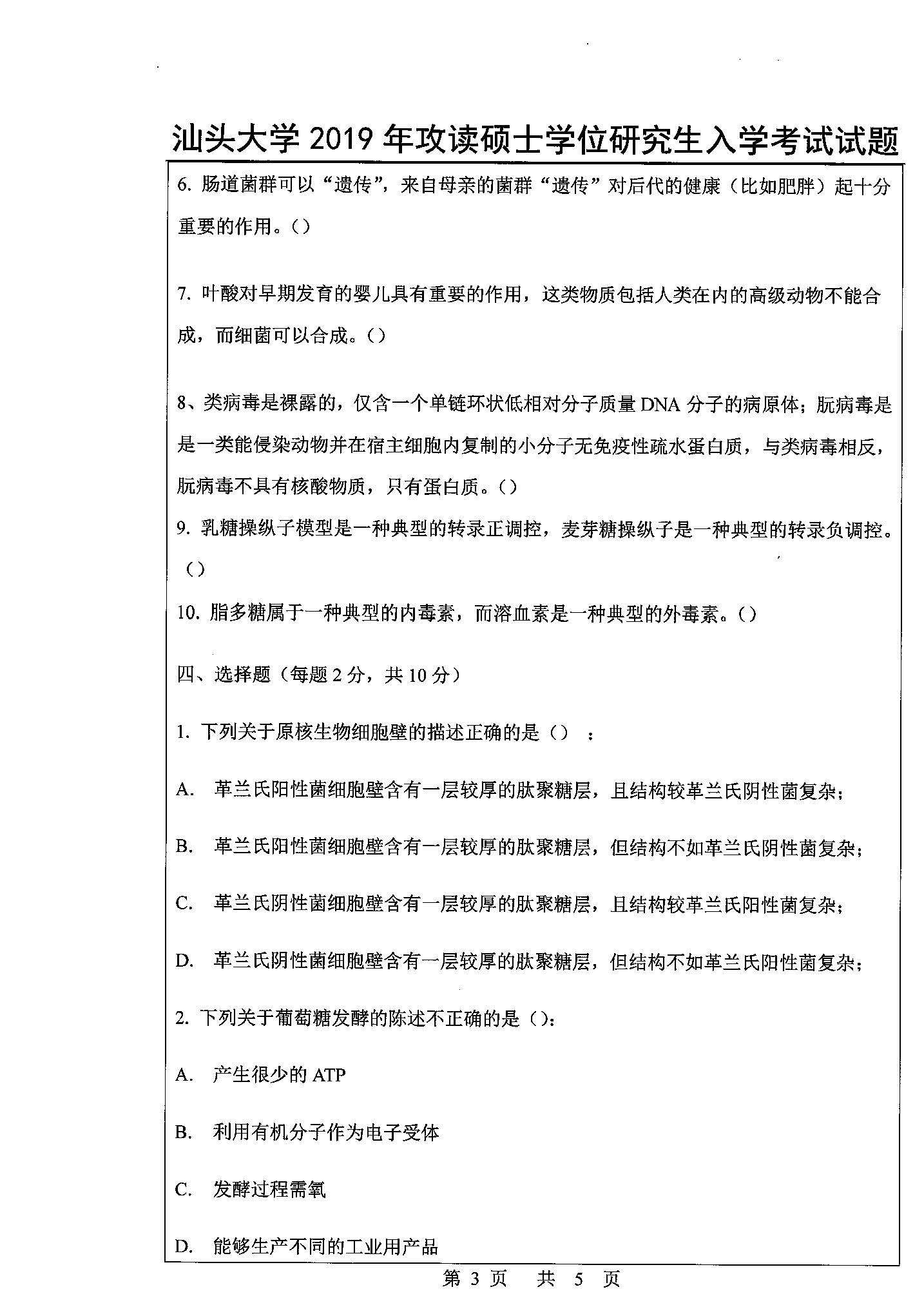 842微生物学（理学）2019年考研初试试卷真题（汕头大学）