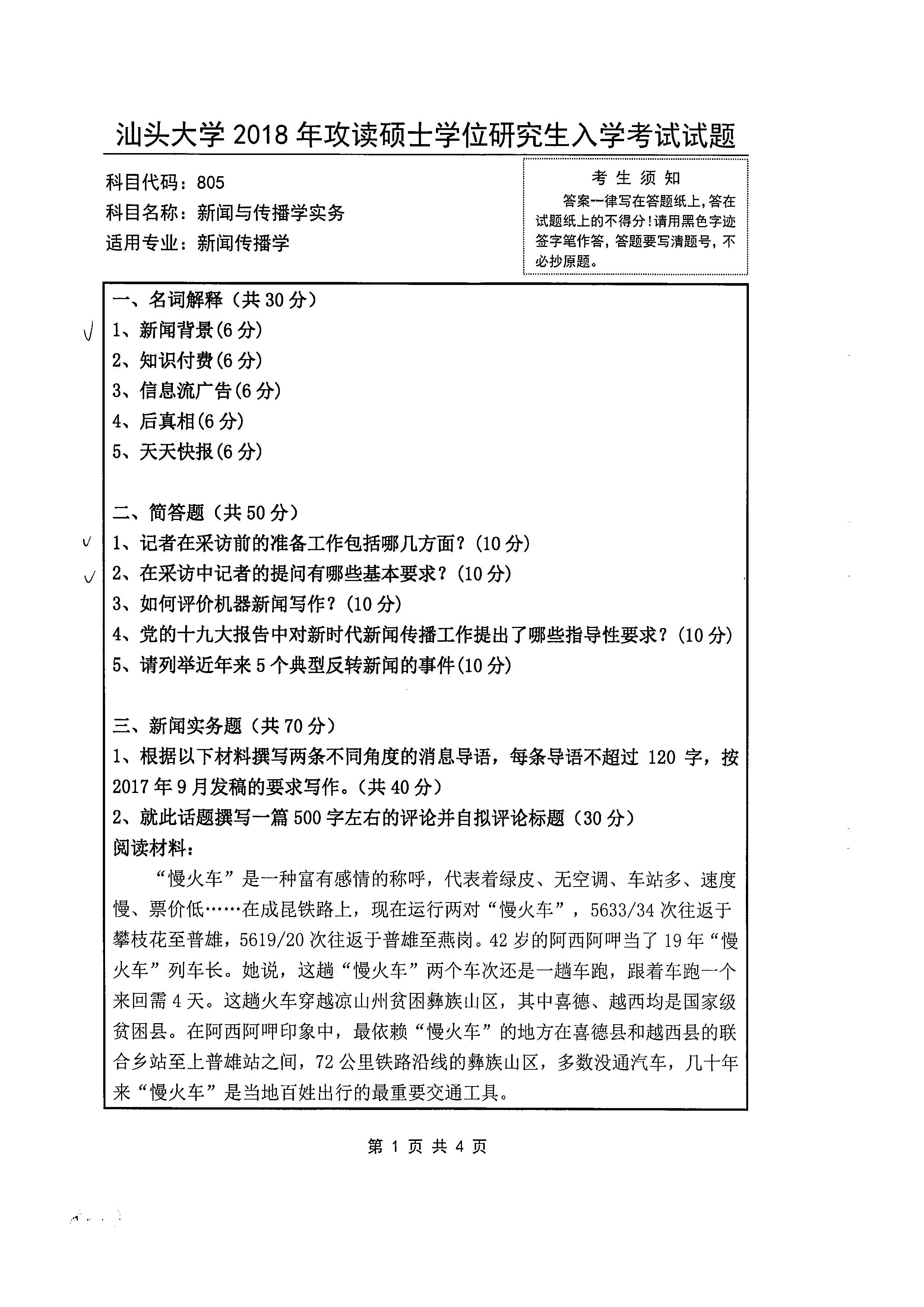 805 新闻与传播学实务2018年考研初试试卷真题（汕头大学）