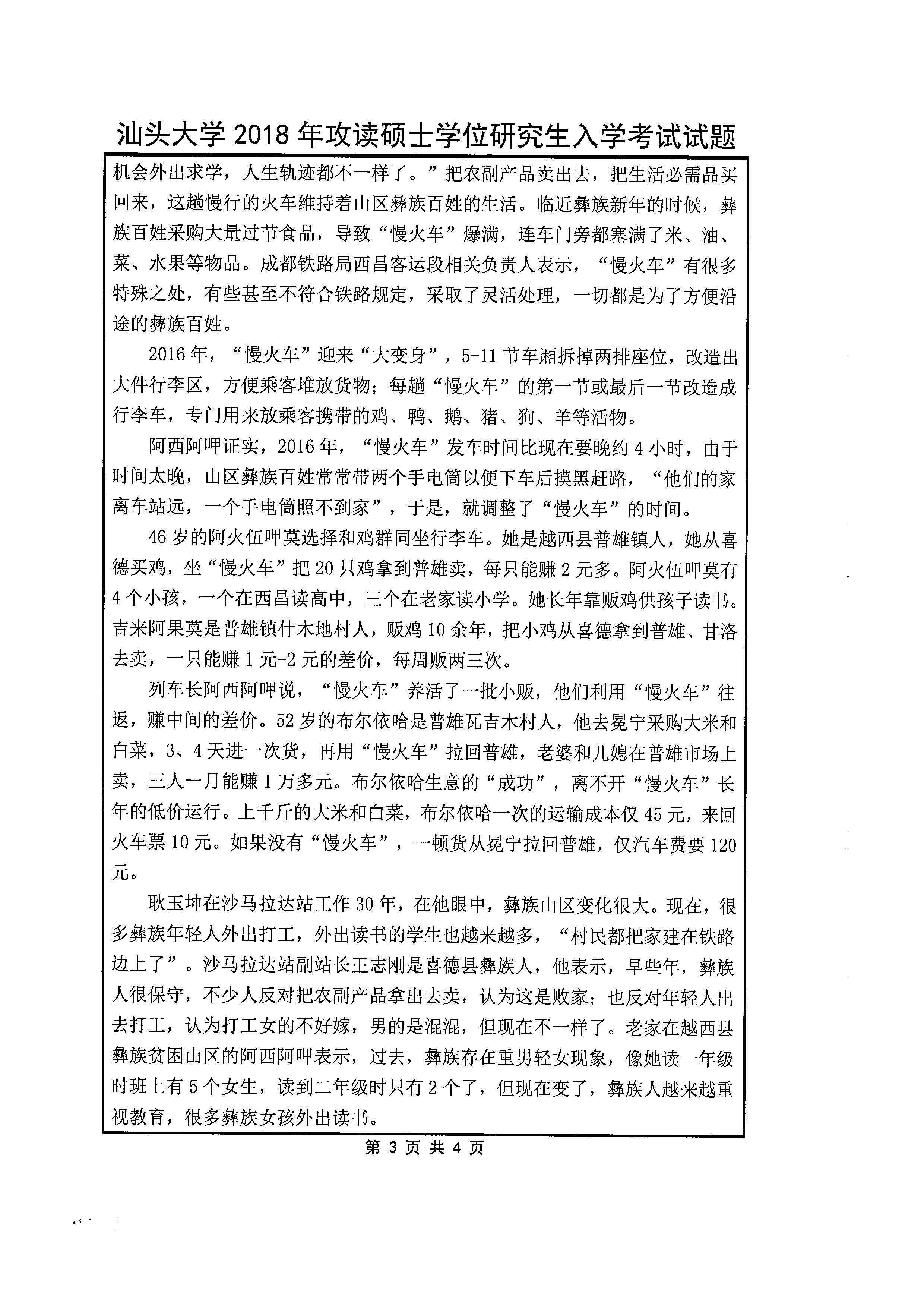 805 新闻与传播学实务2018年考研初试试卷真题（汕头大学）