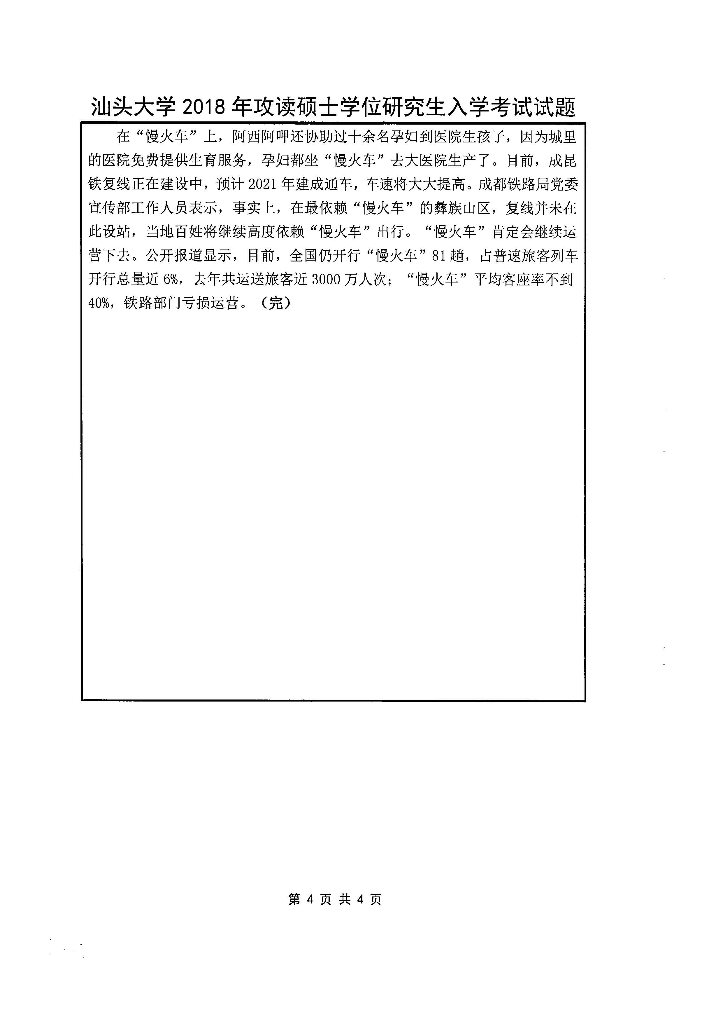 805 新闻与传播学实务2018年考研初试试卷真题（汕头大学）