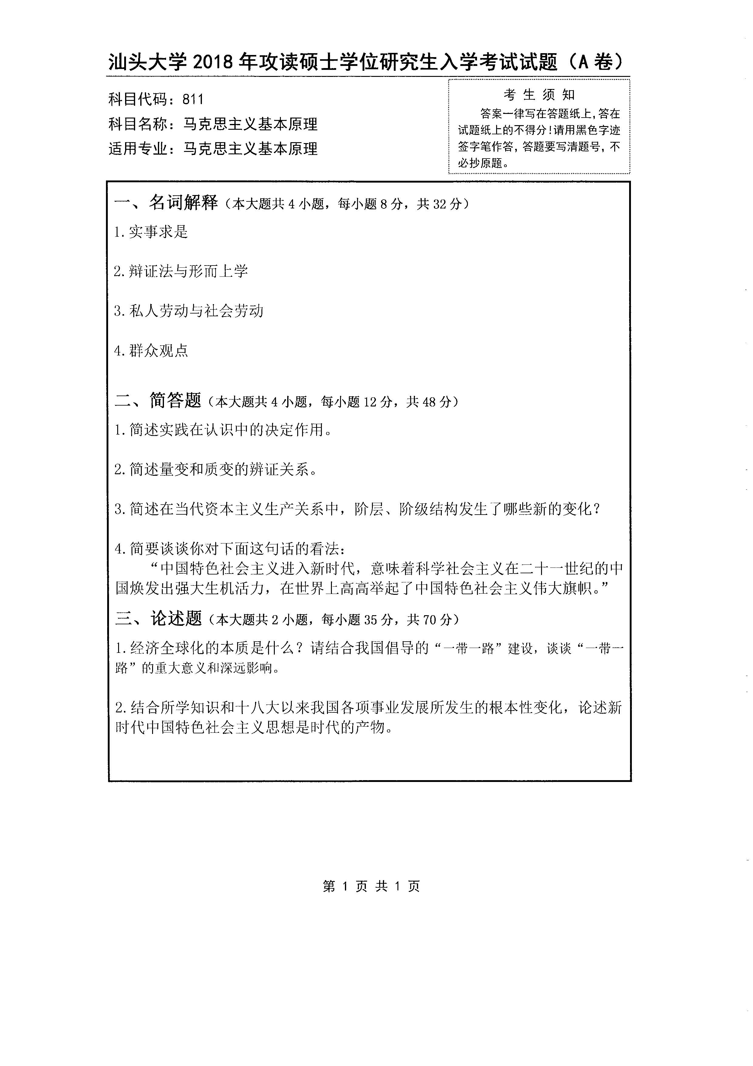 811马克思主义基本原理2018年考研初试试卷真题汕头大学