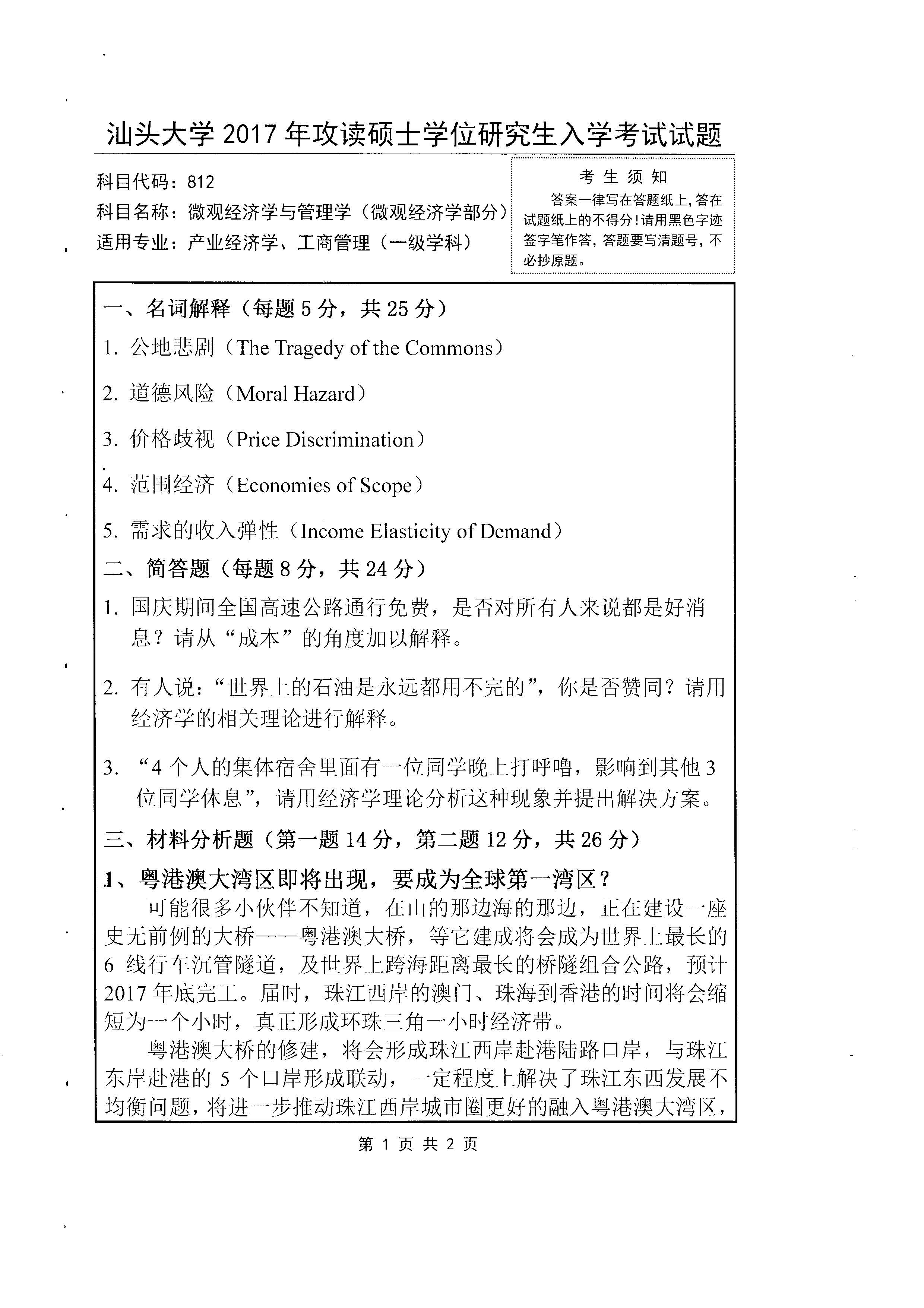 812 微观经济学与管理学（微观经济学部分）2018年考研初试试卷真题（汕头大学）