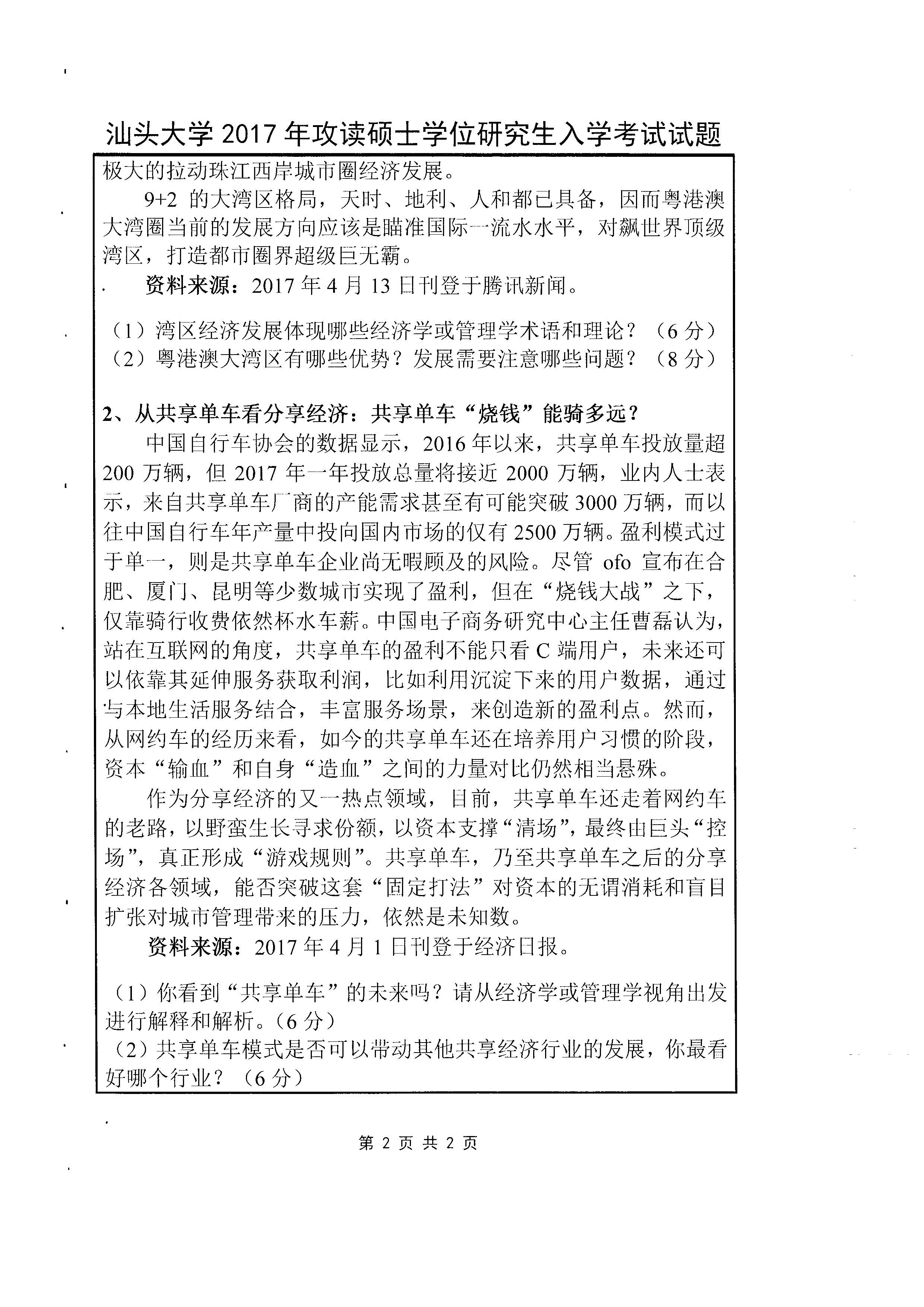 812 微观经济学与管理学（微观经济学部分）2018年考研初试试卷真题（汕头大学）