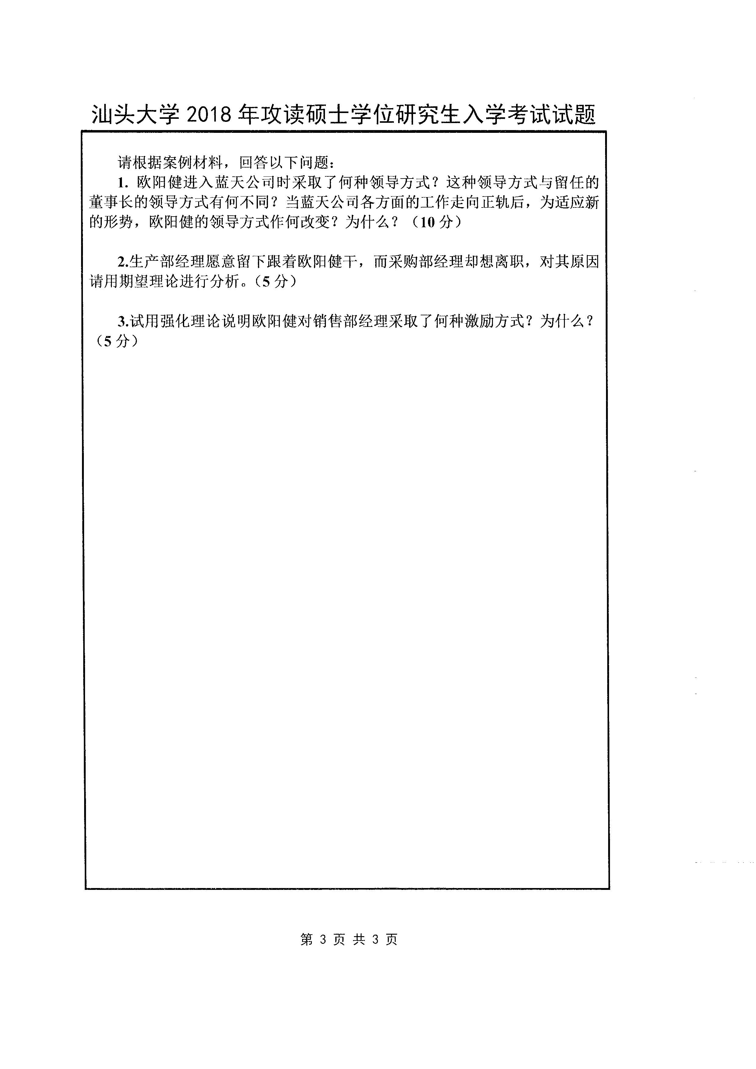 812 微观经济学与管理学（微观经济学部分）2018年考研初试试卷真题（汕头大学）