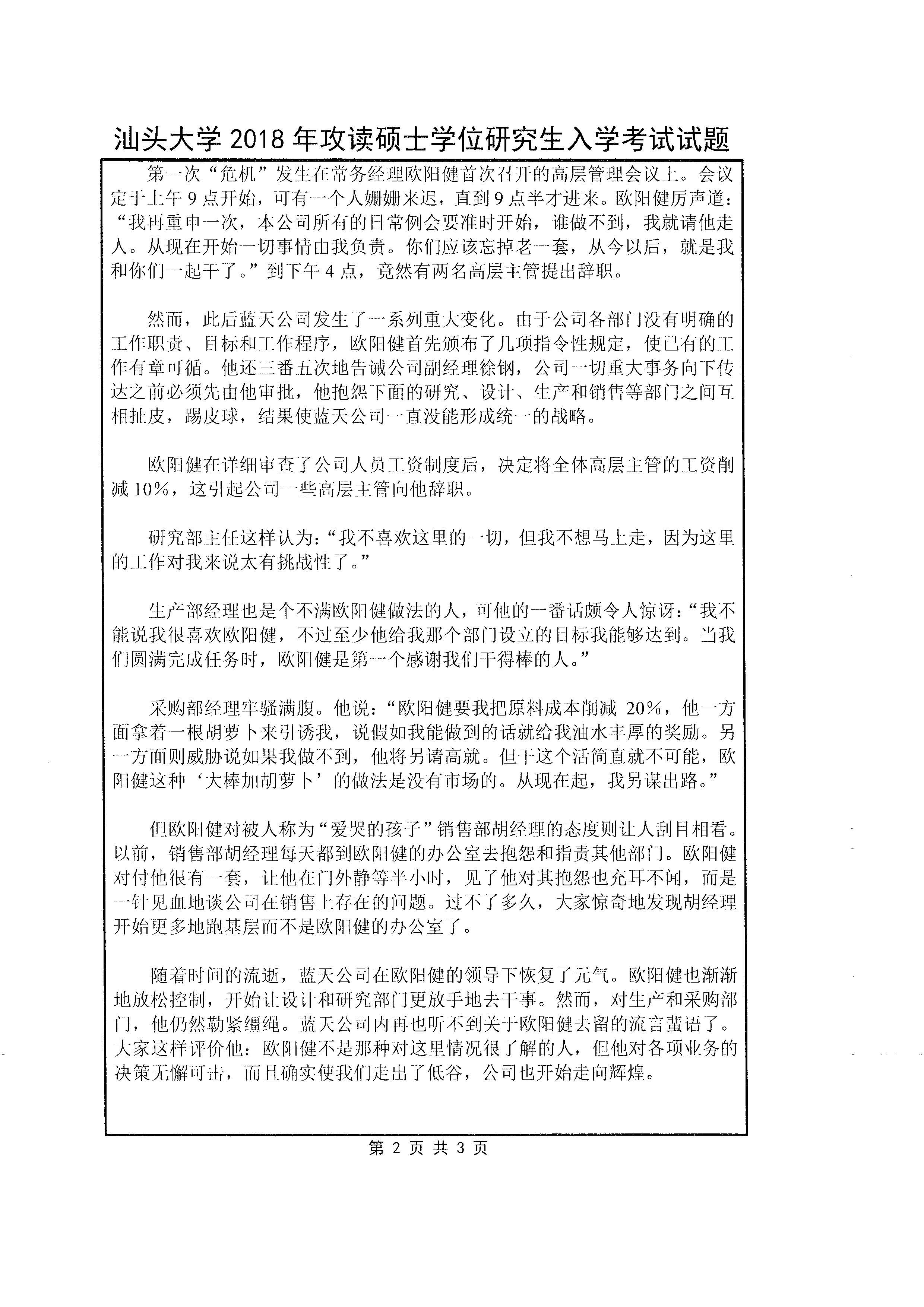 812 微观经济学与管理学（微观经济学部分）2018年考研初试试卷真题（汕头大学）