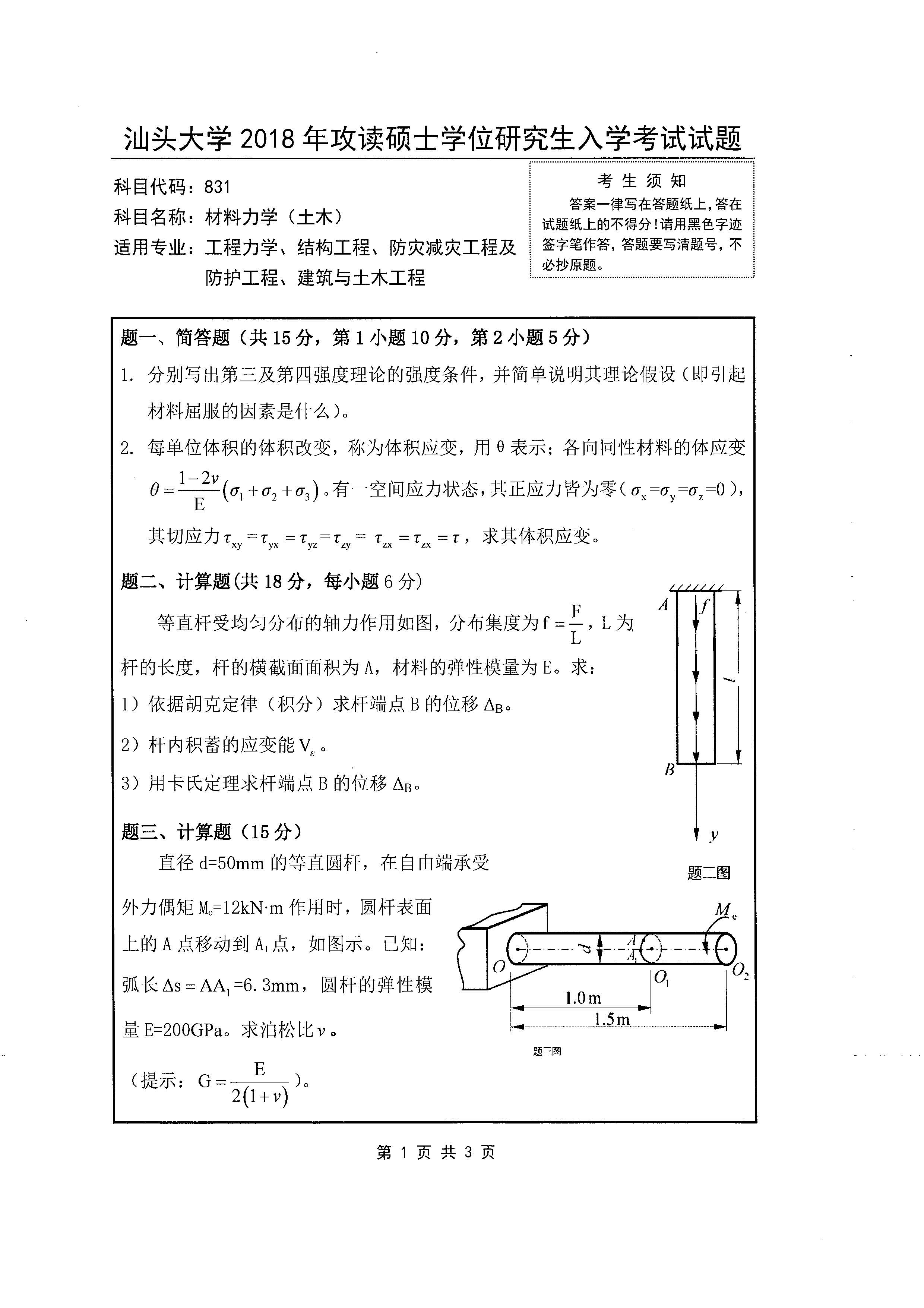 831 材料力学（土木）2018年考研初试试卷真题（汕头大学）