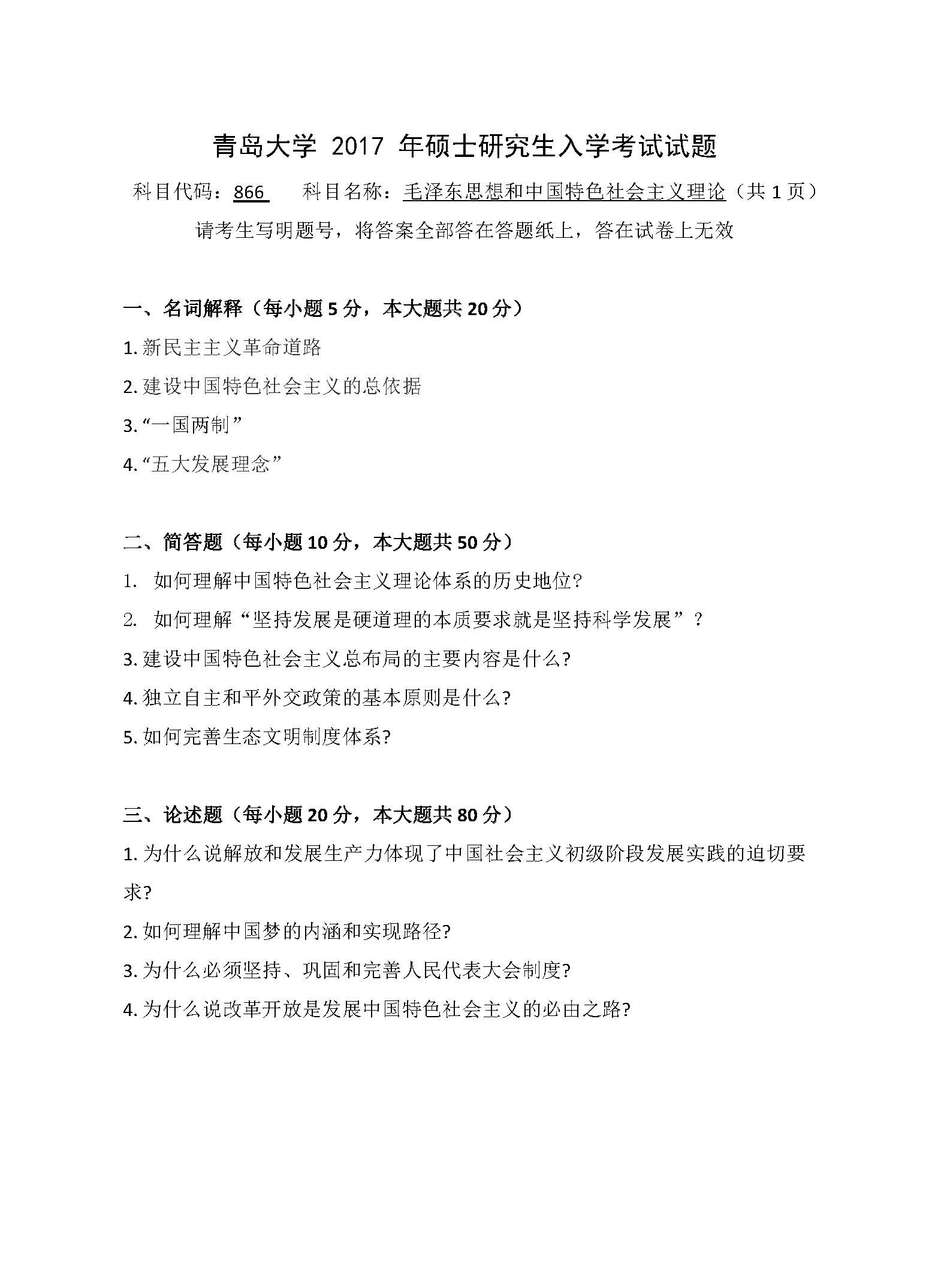 866毛泽东思想和中国特色社会主义理论2017年考研初试试卷真题（青岛大学）