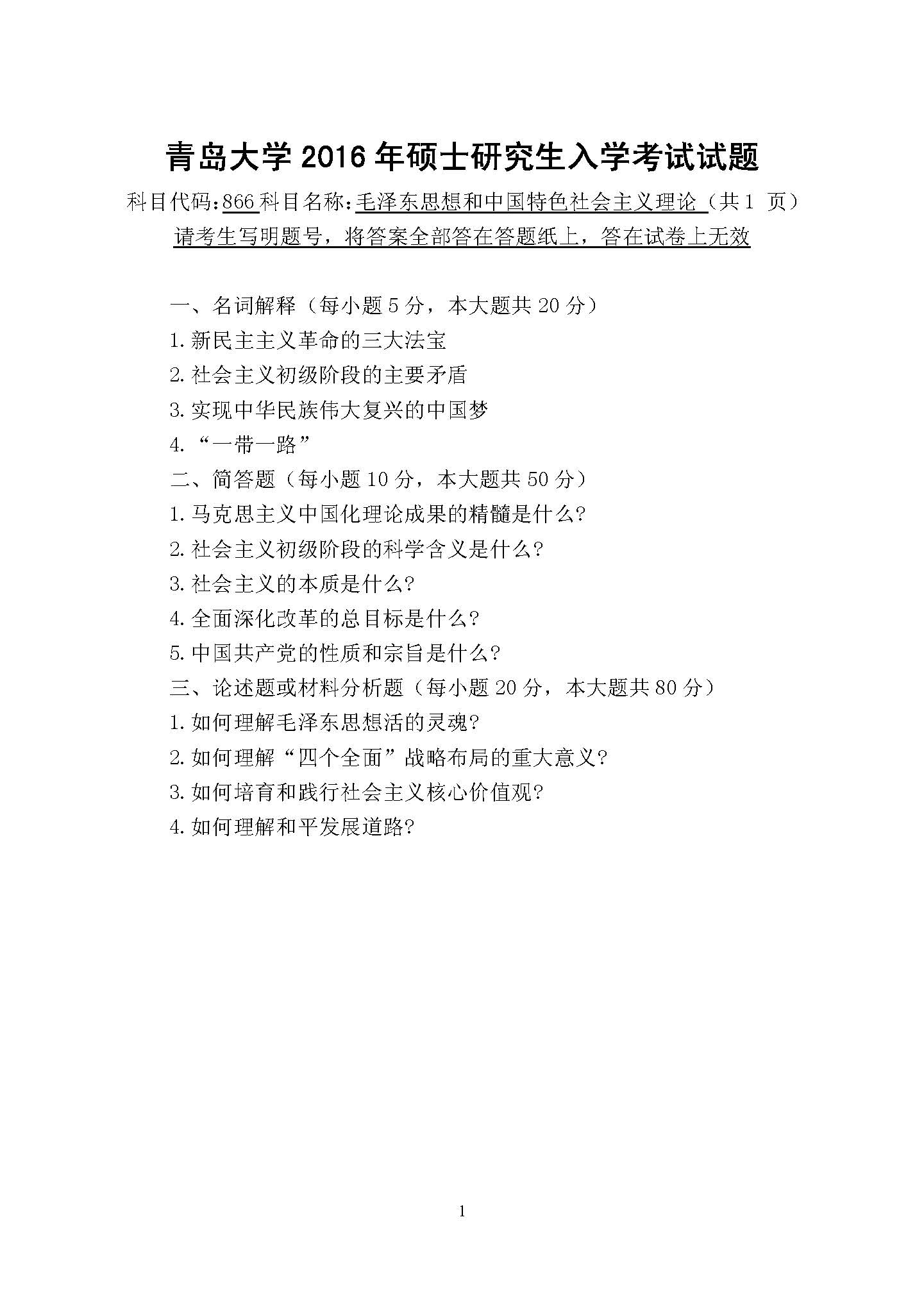 866毛泽东思想和中国特色社会主义理论2016年考研初试试卷真题（青岛大学）