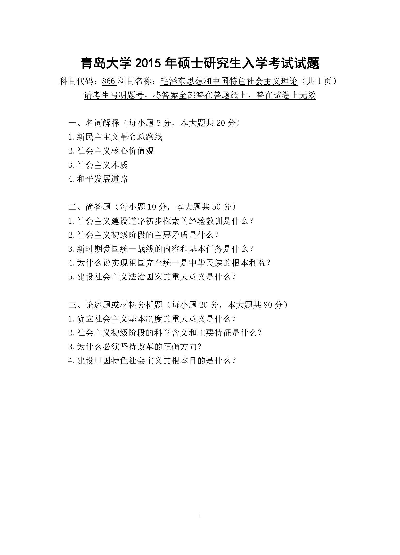 866毛泽东思想和中国特色社会主义理论2015年考研初试试卷真题（青岛大学）