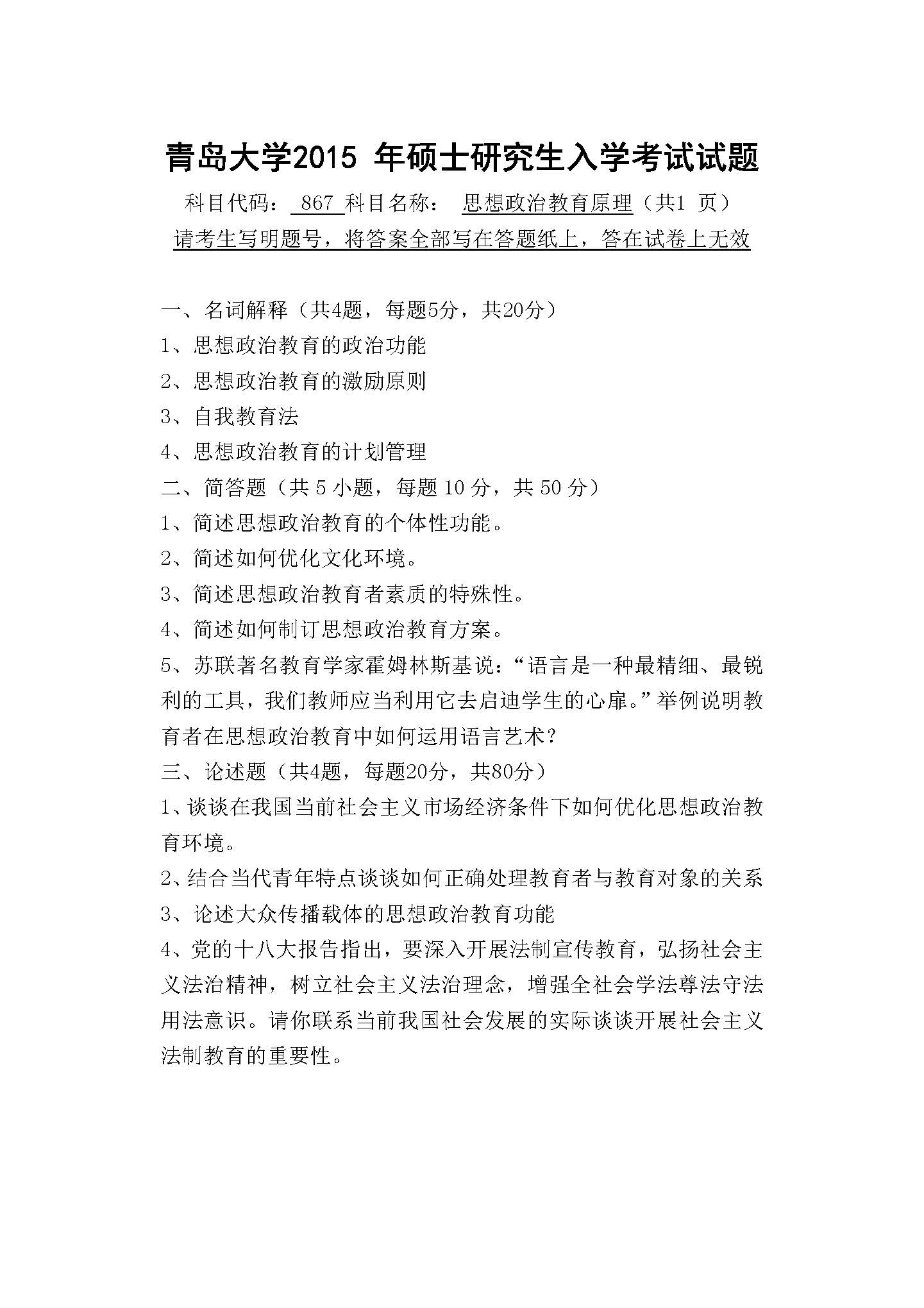 867思想政治教育原理2015年考研初试试卷真题（青岛大学）
