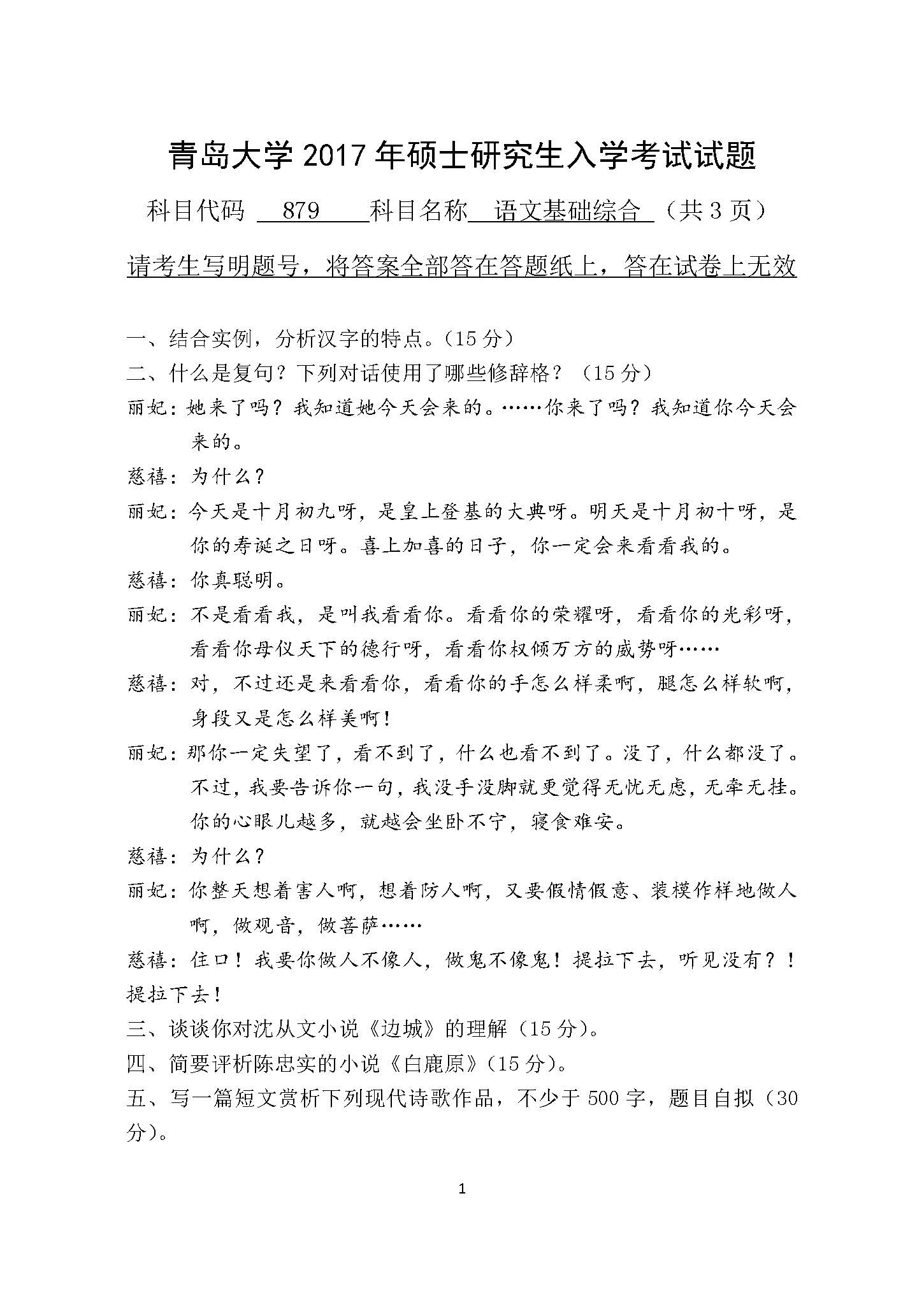 879语文基础综合2017年考研初试试卷真题（青岛大学）
