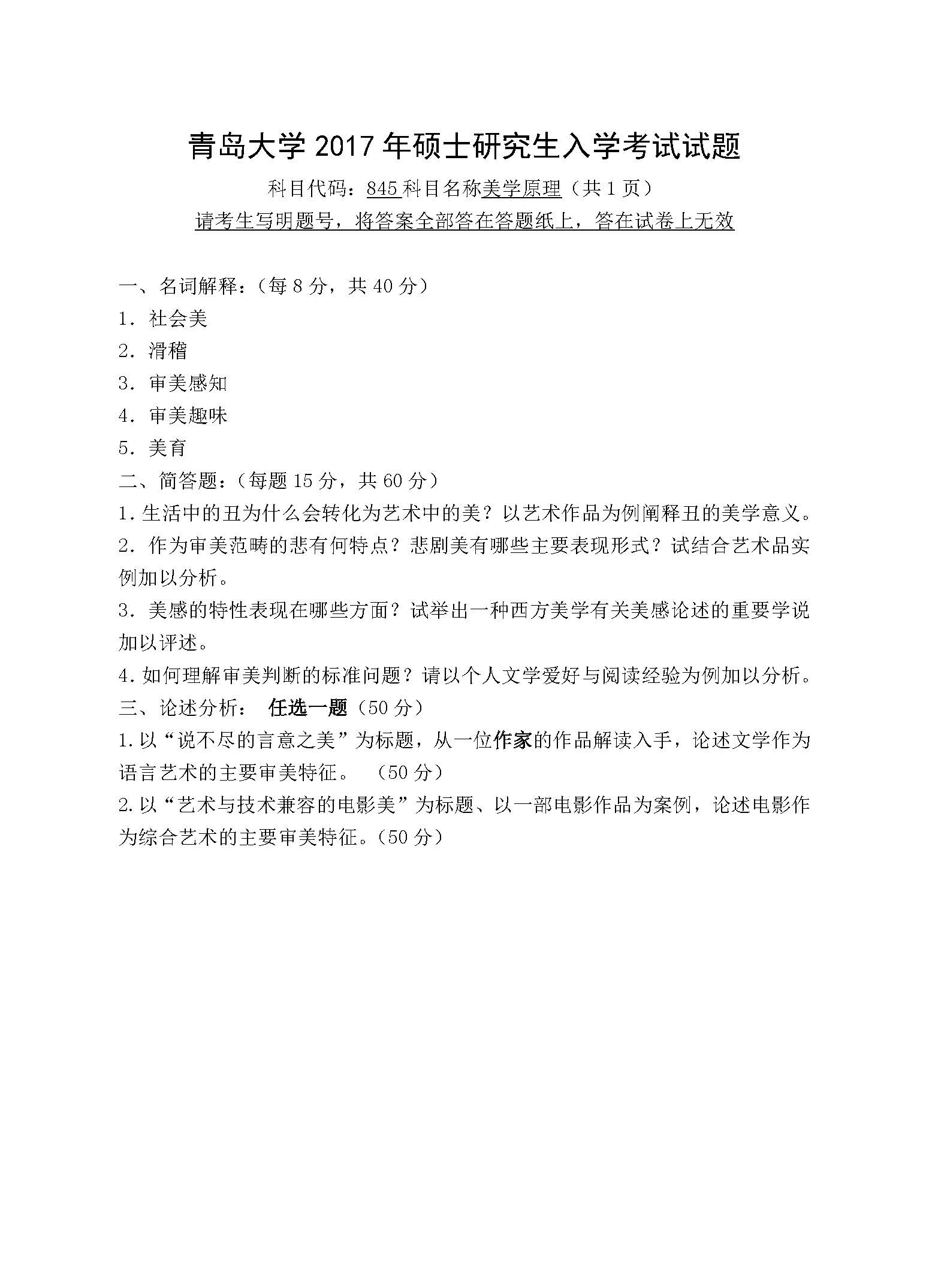 845美学原理2017年考研初试试卷真题（青岛大学）