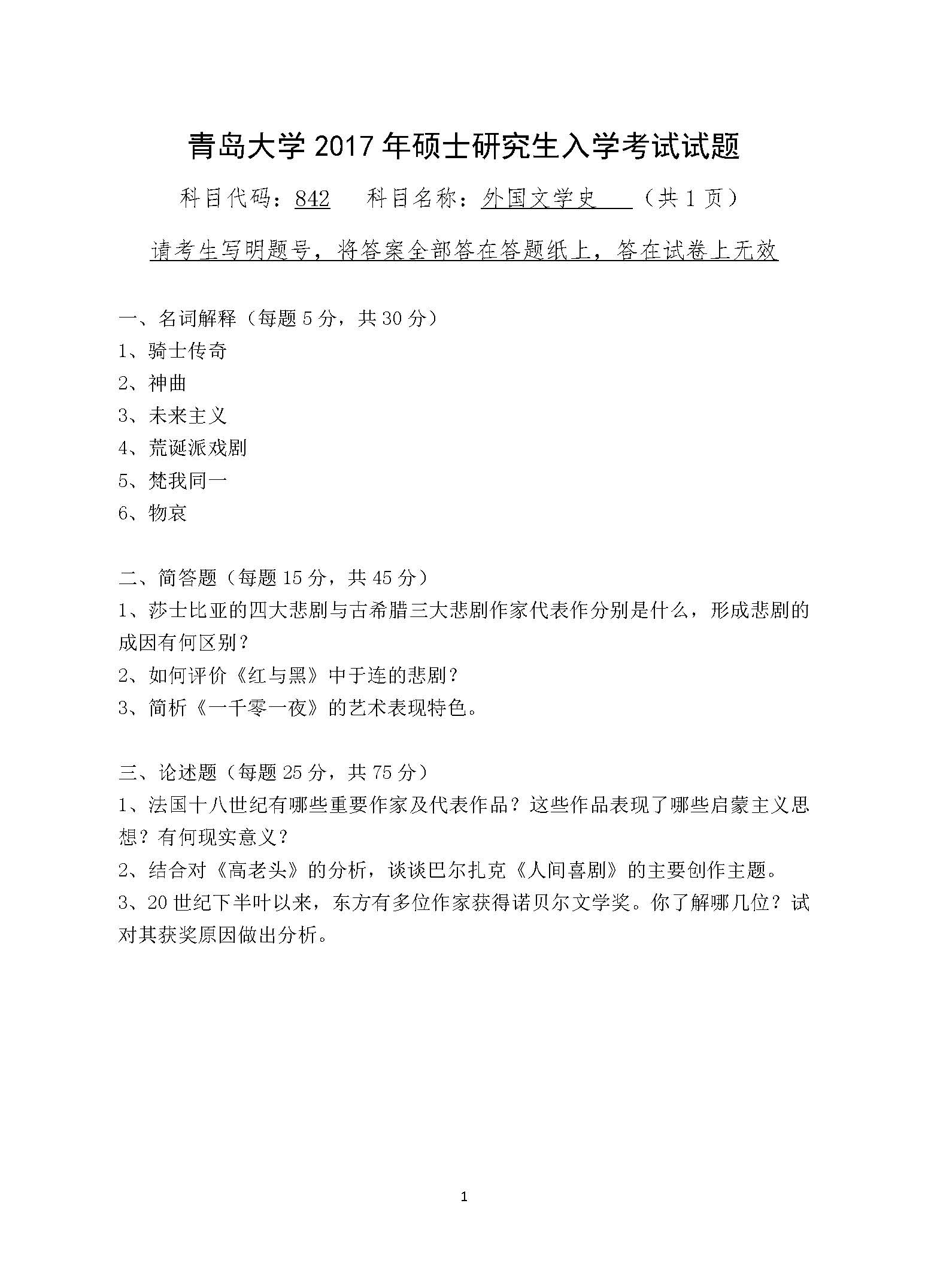 842外国文学史2017年考研初试试卷真题（青岛大学）