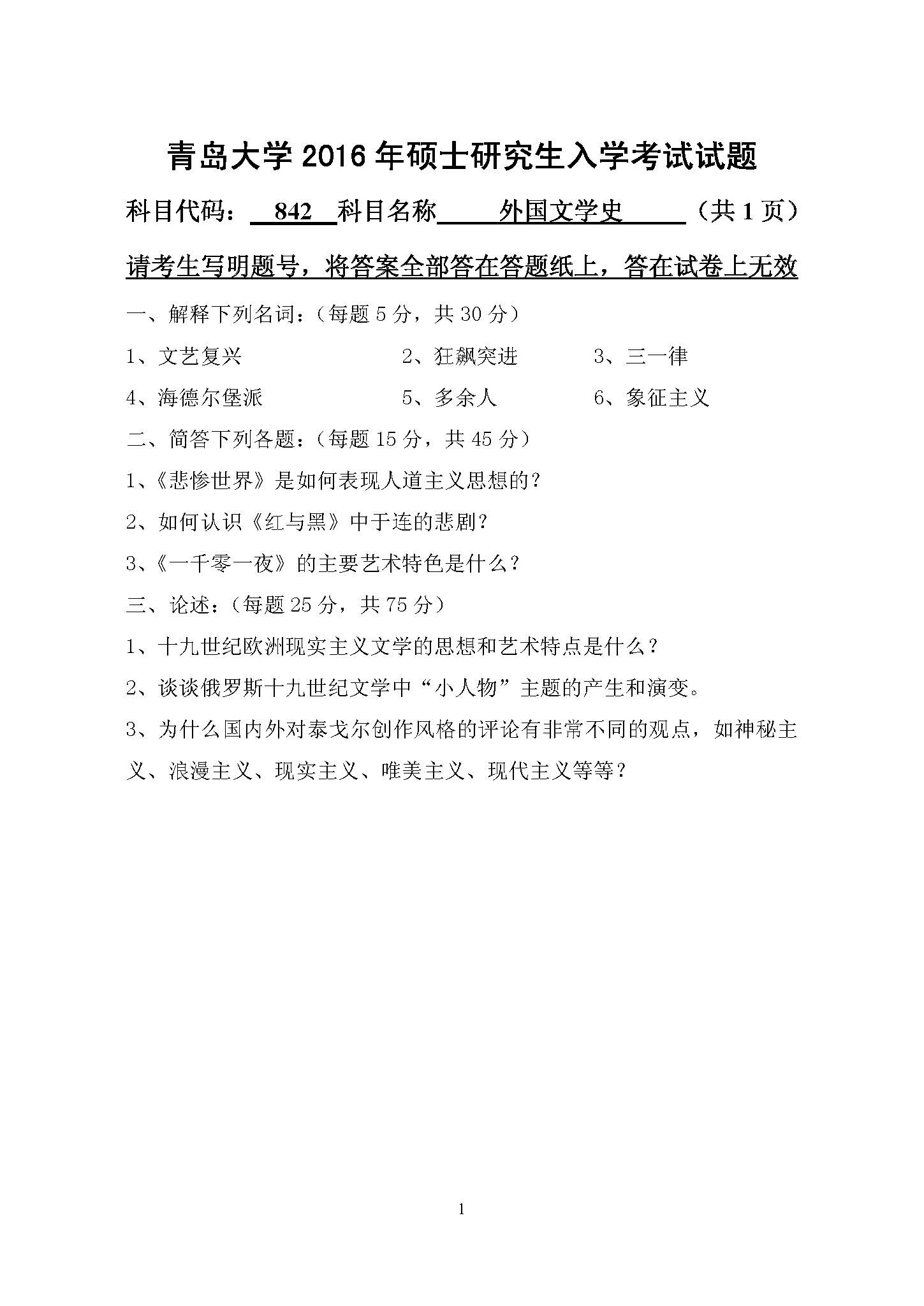 842外国文学史2016年考研初试试卷真题（青岛大学）