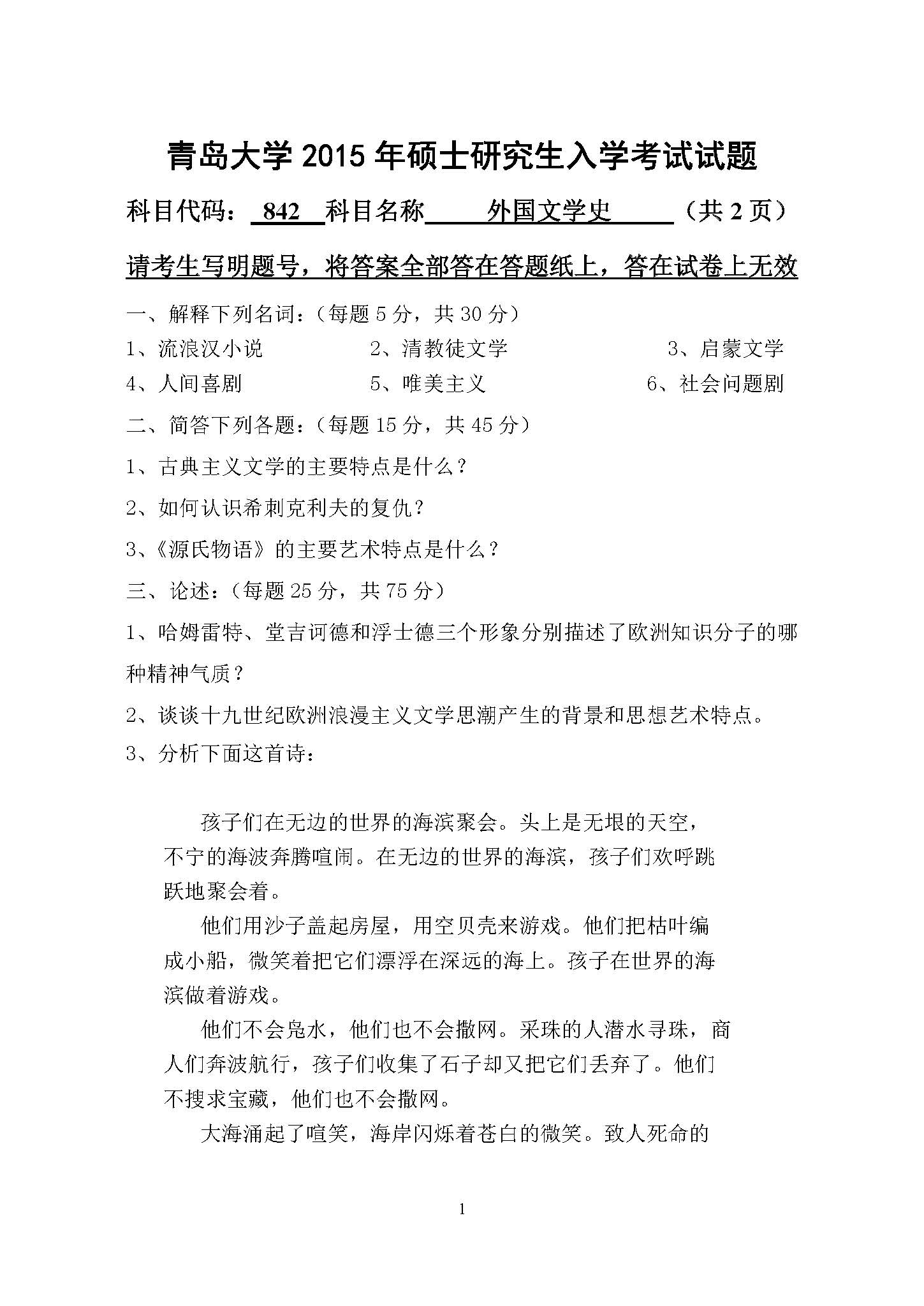 842外国文学史2015年考研初试试卷真题(青岛大学)