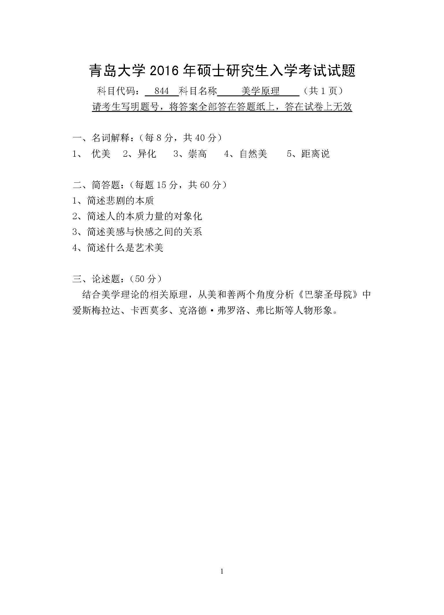 844美学原理206年考研初试试卷真题（青岛大学）
