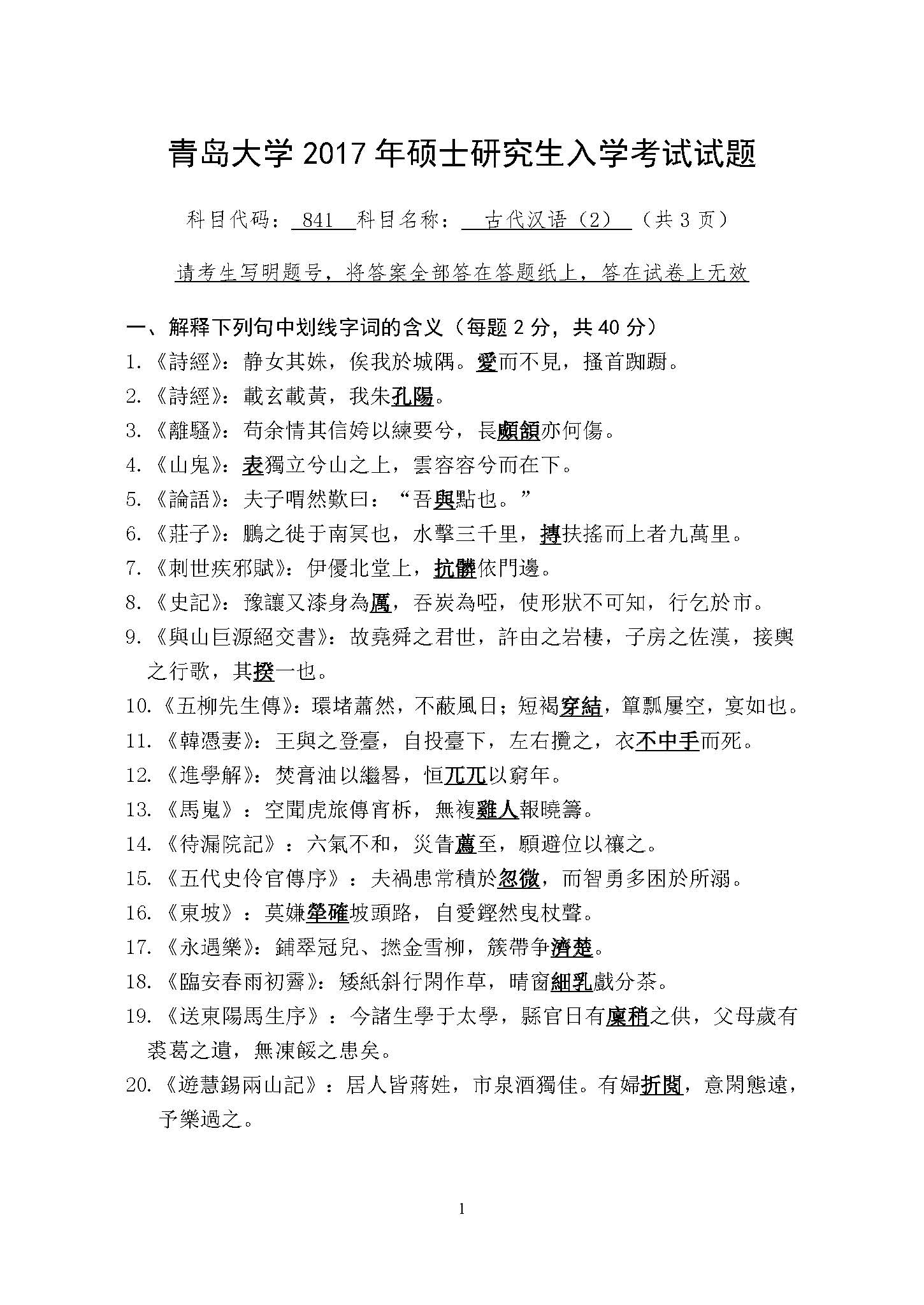 841古代汉语(2)2017年考研初试试卷真题(青岛大学)