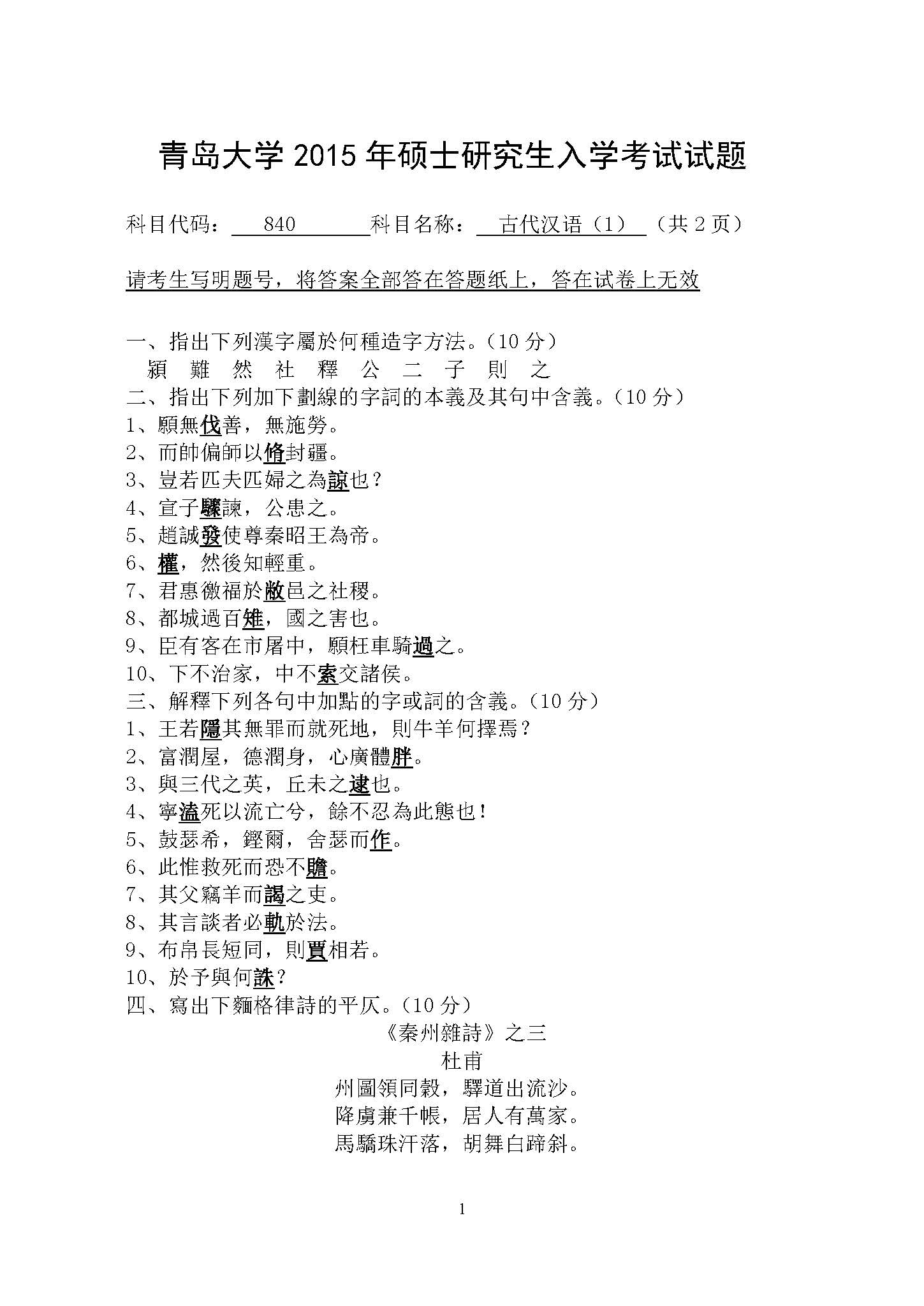 840古代汉语(1)2015年考研初试试卷真题（青岛大学）